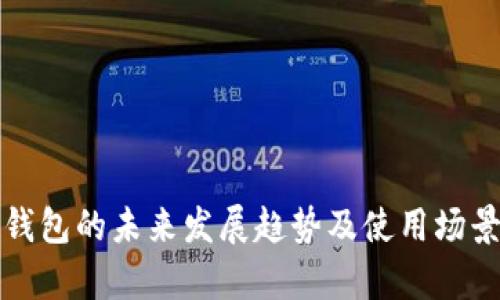 数字钱包的未来发展趋势及使用场景解析