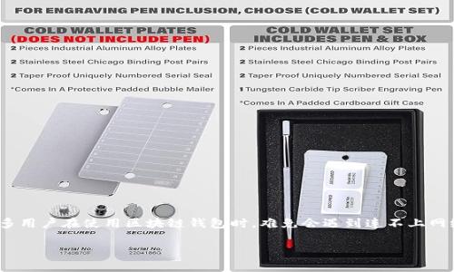 区块链钱包连不上怎么回事？解析常见问题与解决方案

近年来，区块链技术的迅猛发展推动了数字货币的普及，其中区块链钱包作为数字资产管理的重要工具，日益受到人们的关注。然而，很多用户在使用区块链钱包时，难免会遇到连不上网络的情况，这让很多人感到困惑和无奈。那么，区块链钱包连不上究竟是怎么回事呢？本文将详细探讨这一问题，并提供实用的解决方案。

区块链钱包连接问题的原因及解决趋势分析