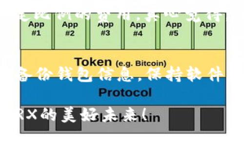 TRX币充值指南：2023年未来发展趋势与操作建议

相关关键词：TRX, 加密货币, 充值方式, 区块链/guanjianci

在数字货币的浪潮中，TRX（Tron币）作为一款独具创新的区块链项目，其潜力不容小觑。最近，有不少朋友在寻找TRX币的充值方式，但对于初入币圈的用户来说，这可能会感到有点复杂。今天我们就来聊聊TRX币充值的相关信息，以及它在未来的发展趋势。

TRX币是什么？
TRX是TRON网络的原生代币，TRON是一条旨在建立去中心化互联网的区块链平台。它在数字货币市场上的表现一直备受关注。自2017年上线以来，TRX的价格波动幅度大，但其背后的技术和社区活跃度让人对其未来充满期待。尤其是在去中心化金融（DeFi）和NFT领域，TRX正逐渐崭露头角。

TRX币的充值方式
要充值TRX币，首先需要拥有一个支持TRX的数字钱包。常用的钱包有TronLink、Atomic Wallet和Coinomi等。这些钱包提供了简单、便捷的操作体验，用户只需下载并安装应用程序，设置好钱包地址即可进行充值。

充值途径主要有以下几种：

h41. 通过交易所充值/h4
这是最常见的充值方式。许多主流交易所如币安（Binance）、火币（Huobi）和OKEx等均支持TRX充值。用户只需在交易所注册账号，完成身份认证后，就可以直接将法币（如人民币、美元等）充值到交易所账号，再使用这些法币购买TRX。真心觉得，这种方式十分便捷，尤其适合新手用户。

h42. 使用去中心化交易所（DEX）/h4
近年来，去中心化的交易平台逐渐崭露头角，比如Uniswap和PancakeSwap等。用户可以通过这些去中心化交易所直接用其他加密货币兑换TRX。操作时需注意选择正确的交易对，确保交易安全。

h43. 通过P2P交易/h4
P2P交易是一种直接与其他用户交易TRX的方式。在一些P2P平台上，用户可以发布买卖信息，通过平台撮合交易。尽管这种方式可能会面临一定的风险，但选择信誉好的平台与对方进行交易，可以大大降低风险。真心觉得，这种方式对于那些想要获得便宜价格的用户非常合适。

在选择充值方式时，用户需要根据自己的需求和风险承受能力来决定。无论是通过交易所，还是去中心化交易所，或是P2P交易，务必确保安全并对相关费用心中有数。

TRX币的未来发展趋势
随着区块链技术的不断演进，TRX的未来也充满了可能性。我们可以从以下几个方面观察其发展趋势：

h41. 去中心化应用（DApp）的快速增长/h4
TRON平台一直在为DApp的开发提供支持。未来，随着越来越多的开发者进入这个领域，TRX的需求将会增加。这将可能推动TRX的价值上升，并吸引更多的投资者。个人觉得，DApp的创新对TRX来说是一个不可或缺的助力。

h42. 加强与其他生态系统的合作/h4
TRON正在积极与其他区块链项目进行合作，未来可能会尝试整合更多功能，为用户提供更全面的服务。这种跨链合作将为TRX开启更多的应用场景，进一步提升其市场地位。

h43. 监管和合规环境的变化/h4
随着加密货币市场的不断发展，监管也在不断加强。未来的合规要求将会影响TRX的交易经验和发展方向。对于持有者而言，保持对市场动向的敏感性至关重要。

常见问题解答

h4问题1：TRX币充值时有哪些常见的手续费？/h4
这是一个很多新用户关心的问题。充值TRX币时，手续费主要来源于交易所、区块链网络和钱包之间转账。各大交易所的充值费用不同，有的会免手续费，但提现时可能会收取一定比例的费用。真心觉得，了解这些费用能够帮助用户在充值时做出更明智的选择。在选择交易所时，可以多对比几家，找到最符合自己需求的平台。

h4问题2：安全性如何保障？/h4
保护个人资产是每个投资者必须重视的。首先，选择一个可靠的钱包和交易所非常重要。同时，不要轻易分享自己的私钥和密码。一旦泄露，可能造成不可逆转的损失。此外，定期备份钱包信息，保持软件更新，也是保证安全的有效措施。有点遗憾的是，很多用户在安全性上往往掉以轻心，导致资金损失。因此，建议大家在进行任何交易或操作前，做好充足的准备，以确保资金安全。

总之，TRX币在未来仍有很大的发展空间。通过正确的充值方式和安全操作，用户能够更好地享受数字货币带来的便利与机会。希望以上的指南能够帮助到你，让我们一起期待TRX的美好未来！