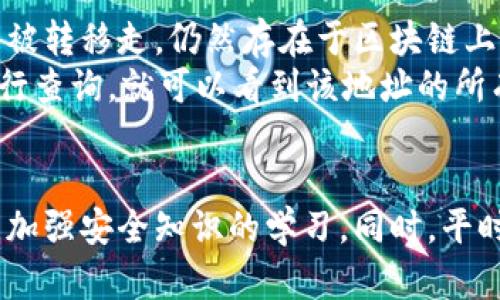 关于tpWallet中币消失的问题，可能会引发许多用户的担忧和疑惑。首先，我们需要明确的是，虚拟货币和数字钱包的运作机制相对复杂，因此出现币消失的情况往往并不是简单的错误，而可能涉及多种原因。

### 可能原因分析

技术问题
在很多情况下，数字钱包和交易平台可能由于技术问题而出现币消失的现象。这可能是由于系统的临时故障、维护等造成的。在这种情况下，币其实是并没有消失，只是暂时无法显示，用户只需耐心等待，待问题解决后就能够重新看到自己的资产。

用户自身操作失误
有时，用户在使用tpWallet时可能会因为疏忽和误操作而导致币看似“消失”。例如，转账时填写错误的地址，或者不小心将币转到错误的链上，这些都可能导致用户感觉自己的币消失了。

安全问题
另一种可能的原因就是安全问题。用户的账户密码、助记词等信息泄露，可能导致资金被不法分子转走。这是非常可怕的情况，因此，建议用户务必加强钱包的安全性，如启用双重验证、定期更换密码等，以保护自己的资产安全。

市场波动
有些用户可能错误地认为币消失是因为价格暴跌造成的。在极端市场条件下，某些资产的价格波动可能非常剧烈，这可能导致用户在查看账户时未能及时理解当前的市场状况，因此也有必要定期关注市场动态，了解自己所持资产的最新情况。

### 如何防止币消失

加强安全防护
为了防止币在tpWallet中消失，用户需要重视自己的账户安全。建议使用强密码，并且定期更新。此外，启用多重认证功能，确保账户的安全。如有必要，使用硬件钱包存储长期资产。

转账时仔细检查
每次进行转账交易时，请务必仔细核对收款地址和转账信息，避免将币发送到错误的地址或网络。

定期备份
建议定期备份钱包信息，包括助记词和私钥等，确保在遇到任何意外情况下都能够找回自己的资产。

了解市场动态
保持对市场动态的关注，了解自己持有的资产在市场上的表现，这样才能做出更为合理的投资决策，防范风险。

### 可能相关问题

1. **tpWallet安全性如何保障？**
   
   tpWallet的安全性机制
   tpWallet作为一种数字资产管理工具，其安全性是用户所关心的重要问题。那么tpWallet是如何确保用户资产安全的呢？
   首先，tpWallet支持多种加密算法，确保用户的交易信息和私钥不被外部攻击者窃取。此外，用户在使用tpWallet时可选择启用双重认证功能，这一机制能有效增强账户的安全性。双重认证要求用户在每次登录时不仅需要输入密码，还需提供其他验证方式，例如手机短信验证码，增加了一重保护。
   另外，tpWallet提倡用户要定期更新密码，避免使用容易被猜测的密码，并定期备份钱包信息，特别是助记词和私钥等信息。总之，用户也应提高安全意识，做好自我防护，以确保自己的资产不受侵害。

2. **币消失后应该如何追踪和找回？**
   
   丢失币的追踪方法
   能够追踪被转移的币是一项重要的技能，特别是在币消失后，许多人可能有这样的疑虑：我的币真的消失了吗？其实，有时候币只是被转移走，仍然存在于区块链上。
   用户可以通过区块链浏览器查看转账记录。每笔交易在区块链上都是公开可查的，用户只需找到自己的钱包地址并在区块链上进行查询，就可以看到该地址的所有交易记录。如果发现币被转移，应该及时查看交易详细信息，并确认是否是自己所发起的操作。
   如确认是他人恶意转移，建议尽快联系tpWallet的客服，并提供相关证据求助，了解是否有其他方式可以找回资产。

通过以上内容，相信你对tpWallet里的币消失问题有了更深入的了解。在使用数字货币钱包时，最重要的还是保护好自己的账户安全，加强安全知识的学习。同时，平时多留意市场动态，这样可以为自己的投资负责，减少资产风险。希望你在这个过程中少一些困惑，多一些收益！