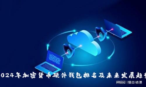 2024年加密货币硬件钱包排名及未来发展趋势
