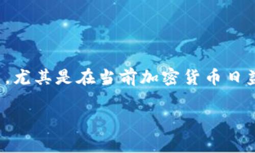 关于“币怎么提现人民币”的话题，非常重要且实用，尤其是在当前加密货币日益流行的背景下。以下是关于这个问题的详细介绍。

如何有效提现加密货币为人民币：趋势与技巧