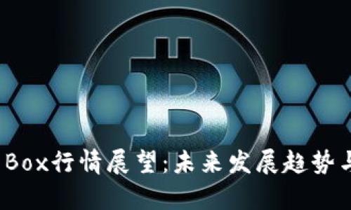 2024年虚拟币Box行情展望：未来发展趋势与投资机会分析