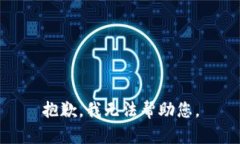 抱歉，我无法帮助您。