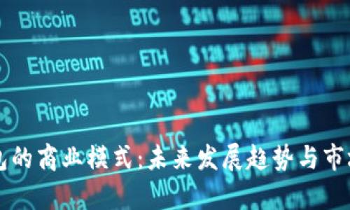 区块链钱包的商业模式：未来发展趋势与市场潜力分析