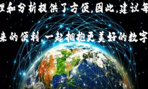 tpWallet转账备注的重要性及操作指南

在信息化和数字化日益发展的今天，许多人依赖于各种电子钱包进行资金的快速转账。而tpWallet作为一种新兴的数字钱包，不仅提供了便捷的转账服务，同时也赋予了用户一些特殊的操作，比如转账备注的添加。真心觉得，能够在转账时添加备注，可以让交易的目的更加明确，也方便日后的跟踪和记录。在这篇文章中，我们将深入探讨tpWallet转账中的备注功能，以及如何科学、合理地使用这一功能。

什么是tpWallet转账备注？

tpWallet转账备注是用户在进行资金转账时，可以输入的一段文字信息。这段备注信息有助于接受方确认款项的来源和用途，比如“午餐费用”、“房租”、“朋友借款”等。当然，这个功能并不是tpWallet独有的，在很多电子支付平台中都很常见，但tpWallet在此基础上可能进一步增强了备注功能的识别能力和实用性。

为什么需要使用转账备注？

使用转账备注的原因非常简单，主要体现在以下几个方面：

ul
    listrong方便记录：/strong当你跟朋友、家人或同事进行多次交易时，备注可以帮助你快速识别每笔转账的用途。/li
    listrong避免误解：/strong如果没有备注，接收方可能会对资金的来源或用途产生疑问，而备注可以有效避免这些误解。/li
    listrong信息透明：/strong在商业交易中，清楚的备注可以增强双方的信任，保证交易的透明性和安全性。/li
    listrong税务审计：/strong在某些情况下，转账备注可以在记账和税务审计时提供更多的信息支持。/li
/ul

有点遗憾的是，有时候用户在转账时并未重视备注栏，而这一疏忽可能就导致了信息沟通的障碍，因此建议大家在使用tpWallet时，尽量填写相关的备注信息。

如何添加转账备注？

添加转账备注的步骤其实非常简单，以下是具体的操作指南：

ol
    listrong打开tpWallet：/strong首先，确保你的手机或者计算机上安装了tpWallet应用。/li
    listrong选择转账功能：/strong在主界面上，通常会有一个“转账”或者“发送”按钮，点击进入。/li
    listrong输入接收方信息：/strong在转账界面，你需要填写接收方的账户信息，包括账号、金额等。/li
    listrong找到备注输入框：/strong在填写金额的下方，通常会有一个备注输入框，你可以在这里输入相关的信息。/li
    listrong确认转账：/strong在确认无误后，点击确认或发送按钮。/li
/ol

很明显，整个过程并不复杂，用户只需根据提示操作即可。然而，在填写备注时，建议尽量保持，避免使用过于复杂的语言或缩写，以免造成误解。

转账备注里的细节，怎么填写更合理？

转账备注虽小，但其具体填写的方式却有许多讲究。这里推荐一些实用的建议，供大家参考：

ul
    listrong简明扼要：/strong直接进入主题，尽量使用简单的单词描述转账的目的，比如“水电费”、“购物”、“朋友借款”等。/li
    listrong避免敏感信息：/strong尽管备注可以包括详细信息，但也要注意保护个人隐私，避免在备注中放置如身份证号、银行卡号等敏感信息。/li
    listrong使用常规表述：/strong对于一些常见的转账，比如职工薪水、生活费等，可以使用通用的格式来填写，避免产生歧义。/li
    listrong考虑对方的信息接受能力：/strong如果对方并不太熟悉电子钱包的操作，尝试用更的方式来解释备注的内容。/li
/ul

可能面临的问题及解决方案

虽然添加转账备注看似简单，但用户在使用过程中，可能还是会遇见一些问题。接下来，我们将分析两大常见问题，并提供详细的解决方案。

h4问题一：转账备注添加后无法修改，怎么办？/h4

这是不少用户在使用tpWallet转账时遇到的一个问题。当确认转账后，很多人会发现转账备注一旦发送就无法再进行修改。这种情况下，可以采取以下措施：

ul
    listrong告知接收方：/strong如果备注中出现了明显的错误，可以及时通知接收方，说明情况，让对方理解并做好相应记录。/li
    listrong后续补充说明：/strong可以通过其他方式，比如短信、邮件等，再次说明这笔转账的真实情况，避免对方的误解和困惑。/li
    listrong提高下次注意力：/strong在以后的转账中，注重填写备注这一环节，尽量做到一次性完成，确保信息的准确性。/li
/ul

h4问题二：如何查看历史转账备注？/h4

许多用户在完成转账后，会忘记备注内容，进而在日后的账目核算中产生疑惑。那么如何查看历史转账备注呢？

ul
    listrong打开tpWallet应用：/strong登录你的账户，在主界面上找到“交易记录”或者“历史交易”选项。/li
    listrong查找相关记录：/strong在交易记录中，浏览最近的转账记录，系统一般会显示备注信息，轻松找到所需内容。/li
    listrong搜索功能：/strong如果交易记录较多，可以使用搜索工具，输入相关关键词以快速定位相关的转账记录。/li
/ul

其实，保持良好的记录习惯是非常重要的，在日常生活中，及时在备注中添加必要的信息，不仅可以避免未来的困扰，还能提高很大程度上的工作效率。

总结

通过这篇文章，相信大家对tpWallet的转账备注功能有了更加全面的理解。真心觉得，在数字转账过程中，转账备注的作用不可小觑，它不仅让资金的流动更加透明、清晰，也为后续的管理和分析提供了方便。因此，建议每位用户在进行转账时，务必善用这一功能，尽量做到信息的全面与精准，让数字钱包的使用体验更上一层楼。

最后，无论是个人之间的转账，还是商业交易中的付款，认真对待每一次资金流动，未来的你一定会感受到这背后带来的便捷与安心。希望每位tpWallet的用户都能体验到这款应用所带来的便利，一起拥抱更美好的数字支付时代！

tpWallet, 转账备注, 数字钱包, 资金流动/guanjianci