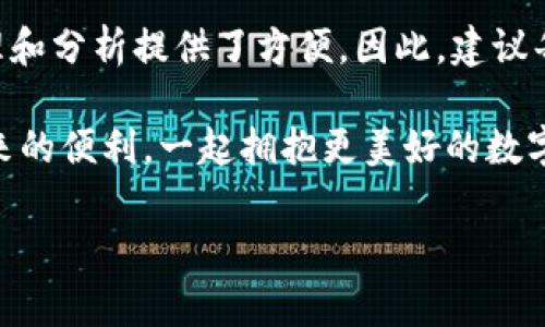 tpWallet转账备注的重要性及操作指南

在信息化和数字化日益发展的今天，许多人依赖于各种电子钱包进行资金的快速转账。而tpWallet作为一种新兴的数字钱包，不仅提供了便捷的转账服务，同时也赋予了用户一些特殊的操作，比如转账备注的添加。真心觉得，能够在转账时添加备注，可以让交易的目的更加明确，也方便日后的跟踪和记录。在这篇文章中，我们将深入探讨tpWallet转账中的备注功能，以及如何科学、合理地使用这一功能。

什么是tpWallet转账备注？

tpWallet转账备注是用户在进行资金转账时，可以输入的一段文字信息。这段备注信息有助于接受方确认款项的来源和用途，比如“午餐费用”、“房租”、“朋友借款”等。当然，这个功能并不是tpWallet独有的，在很多电子支付平台中都很常见，但tpWallet在此基础上可能进一步增强了备注功能的识别能力和实用性。

为什么需要使用转账备注？

使用转账备注的原因非常简单，主要体现在以下几个方面：

ul
    listrong方便记录：/strong当你跟朋友、家人或同事进行多次交易时，备注可以帮助你快速识别每笔转账的用途。/li
    listrong避免误解：/strong如果没有备注，接收方可能会对资金的来源或用途产生疑问，而备注可以有效避免这些误解。/li
    listrong信息透明：/strong在商业交易中，清楚的备注可以增强双方的信任，保证交易的透明性和安全性。/li
    listrong税务审计：/strong在某些情况下，转账备注可以在记账和税务审计时提供更多的信息支持。/li
/ul

有点遗憾的是，有时候用户在转账时并未重视备注栏，而这一疏忽可能就导致了信息沟通的障碍，因此建议大家在使用tpWallet时，尽量填写相关的备注信息。

如何添加转账备注？

添加转账备注的步骤其实非常简单，以下是具体的操作指南：

ol
    listrong打开tpWallet：/strong首先，确保你的手机或者计算机上安装了tpWallet应用。/li
    listrong选择转账功能：/strong在主界面上，通常会有一个“转账”或者“发送”按钮，点击进入。/li
    listrong输入接收方信息：/strong在转账界面，你需要填写接收方的账户信息，包括账号、金额等。/li
    listrong找到备注输入框：/strong在填写金额的下方，通常会有一个备注输入框，你可以在这里输入相关的信息。/li
    listrong确认转账：/strong在确认无误后，点击确认或发送按钮。/li
/ol

很明显，整个过程并不复杂，用户只需根据提示操作即可。然而，在填写备注时，建议尽量保持，避免使用过于复杂的语言或缩写，以免造成误解。

转账备注里的细节，怎么填写更合理？

转账备注虽小，但其具体填写的方式却有许多讲究。这里推荐一些实用的建议，供大家参考：

ul
    listrong简明扼要：/strong直接进入主题，尽量使用简单的单词描述转账的目的，比如“水电费”、“购物”、“朋友借款”等。/li
    listrong避免敏感信息：/strong尽管备注可以包括详细信息，但也要注意保护个人隐私，避免在备注中放置如身份证号、银行卡号等敏感信息。/li
    listrong使用常规表述：/strong对于一些常见的转账，比如职工薪水、生活费等，可以使用通用的格式来填写，避免产生歧义。/li
    listrong考虑对方的信息接受能力：/strong如果对方并不太熟悉电子钱包的操作，尝试用更的方式来解释备注的内容。/li
/ul

可能面临的问题及解决方案

虽然添加转账备注看似简单，但用户在使用过程中，可能还是会遇见一些问题。接下来，我们将分析两大常见问题，并提供详细的解决方案。

h4问题一：转账备注添加后无法修改，怎么办？/h4

这是不少用户在使用tpWallet转账时遇到的一个问题。当确认转账后，很多人会发现转账备注一旦发送就无法再进行修改。这种情况下，可以采取以下措施：

ul
    listrong告知接收方：/strong如果备注中出现了明显的错误，可以及时通知接收方，说明情况，让对方理解并做好相应记录。/li
    listrong后续补充说明：/strong可以通过其他方式，比如短信、邮件等，再次说明这笔转账的真实情况，避免对方的误解和困惑。/li
    listrong提高下次注意力：/strong在以后的转账中，注重填写备注这一环节，尽量做到一次性完成，确保信息的准确性。/li
/ul

h4问题二：如何查看历史转账备注？/h4

许多用户在完成转账后，会忘记备注内容，进而在日后的账目核算中产生疑惑。那么如何查看历史转账备注呢？

ul
    listrong打开tpWallet应用：/strong登录你的账户，在主界面上找到“交易记录”或者“历史交易”选项。/li
    listrong查找相关记录：/strong在交易记录中，浏览最近的转账记录，系统一般会显示备注信息，轻松找到所需内容。/li
    listrong搜索功能：/strong如果交易记录较多，可以使用搜索工具，输入相关关键词以快速定位相关的转账记录。/li
/ul

其实，保持良好的记录习惯是非常重要的，在日常生活中，及时在备注中添加必要的信息，不仅可以避免未来的困扰，还能提高很大程度上的工作效率。

总结

通过这篇文章，相信大家对tpWallet的转账备注功能有了更加全面的理解。真心觉得，在数字转账过程中，转账备注的作用不可小觑，它不仅让资金的流动更加透明、清晰，也为后续的管理和分析提供了方便。因此，建议每位用户在进行转账时，务必善用这一功能，尽量做到信息的全面与精准，让数字钱包的使用体验更上一层楼。

最后，无论是个人之间的转账，还是商业交易中的付款，认真对待每一次资金流动，未来的你一定会感受到这背后带来的便捷与安心。希望每位tpWallet的用户都能体验到这款应用所带来的便利，一起拥抱更美好的数字支付时代！

tpWallet, 转账备注, 数字钱包, 资金流动/guanjianci