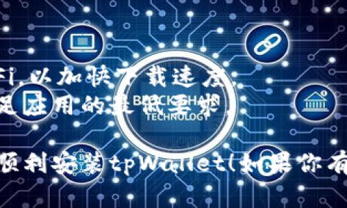 要在苹果设备上下载安装tpWallet，可以按照以下步骤进行：

### 第一步：前往App Store

1. 打开你的iPhone或iPad上的App Store应用。
2. 在底部的菜单中，点击“搜索”图标。

### 第二步：搜索tpWallet

1. 在搜索框中输入“tpWallet”。
2. 点击搜索按钮，等待结果加载。

### 第三步：下载并安装

1. 在搜索结果中找到tpWallet应用。
2. 点击“获取”按钮，随后可能需要输入Apple ID密码或使用面部识别/指纹识别进行确认。
3. 等待下载和安装完成，应用图标将出现在主屏幕上。

### 第四步：打开tpWallet

1. 安装完成后，返回主屏幕，找到tpWallet的图标，点击打开。
2. 根据提示进行注册或登录。

### 注意事项

- 确保你的设备已连接到Wi-Fi，以加快下载速度。
- 检查你的iOS版本，确保其满足应用的最低要求。

希望这个简单的指南能帮助你顺利安装tpWallet！如果你有任何其他疑问，随时问我！