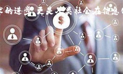 区块链是谁开发的？探索其起源与发展历程

区块链技术，以其去中心化、不可篡改和透明性等特征，已经成为近年来最热门的技术之一。然而，当我们深入探讨这个颇具革命性的新技术时，可能会有人问：区块链到底是谁开发的？这个问题不仅涉及到技术本身的发展历程，更是反映了人们对这一领域未来的期待和猜测。

区块链的起源可以追溯到2008年，当时一位使用化名“中本聪”（Satoshi Nakamoto）的程序员发布了一篇名为《比特币：一种点对点的电子现金系统》的论文。这篇论文描绘了一种全新的数字货币——比特币，以及它背后的去中心化账本技术，这便是区块链的雏形。中本聪的目的在于创建一种不依赖于中央机构的支付方式，使得个人可以直接进行交易而不需要通过银行等中介。

区块链的演变与团队的壮大

尽管区块链的起源与中本聪密切相关，但随着时间的推移，越来越多的开发者和技术团队加入了这项技术的塑造中。2010年，在比特币的基础上，更多的数字货币应运而生，比如以太坊（Ethereum）。以太坊的开发团队致力于进一步开发智能合约和去中心化应用（DApps），将区块链的应用场景扩大到金融、游戏、艺术等多个领域。

真正令区块链技术进入大众视野，并获得广泛应用的时刻，是随着2017年ICO（首次币发行）的热潮而来。越来越多的区块链项目纷纷涌现，新的团队和社区参与设备开发和技术创新，推动了整个行业的快速发展。在这个过程中，社区治理、基础设施建设以及应用场景的落地成为了新的焦点。

谁在推动区块链的发展？

回过头来看，区块链的快速发展离不开一群充满激情的开发者、企业家和投资者。他们之中不仅有技术专家，还有经济学家、法律学者、政策制定者等各领域的人士。其实，区块链的真正魅力在于其开源的特性，全球范围内的人都可以参与进来，共同推动技术的前进。

例如，现今以太坊的核心开发团队就是一个跨国的集合体，他们围绕以太坊的改进提案（Ethereum Improvement Proposals，EIPs）进行讨论和创新，各种不同背景的参与者共同讨论，确保技术的可持续发展。在这样的生态下，区块链已不仅仅是一个技术，更是一个全球范围内的合作网络。

区块链的未来：无数可能性

区块链的未来到底会走向哪里？这是一个让人兴奋也有点令人感到不安的问题。真心觉得，随着技术的不断成熟，我们可能会见证更多更具创新性的应用场景。从金融领域的去中心化金融（DeFi）到供应链管理，再到医疗健康，区块链的潜力似乎没有极限。

尤其是最近几年的发展，我们看到越来越多的机构开始采用区块链技术，如大型银行、企业和政府。这让区块链从一个边缘科技逐渐走向主流，为未来的产业变革奠定了基础。当然，在这种巨大发展机会的背后，也伴随着风险与挑战。如果说有点遗憾的，是那些因技术障碍、法律问题而未能顺利发展的项目，始终无法让人们见到其光芒。

可能相关问题
1. 区块链技术的安全性如何保障？

随着区块链的快速普及，安全问题也随之而来。许多项目在开发中可能遗漏了安全性的重要性，导致黑客攻击等事件频频发生。这让我感到真心的担忧，毕竟，技术可能会带来便利，但同时也可能成为攻击者的工具。对此，我们将讨论几种保障区块链安全性的方法，包括加密算法、共识机制以及合约审计等多种措施。

加密算法是区块链的核心，保证了数据的安全性。同时，采用不同的共识机制（如工作量证明、权益证明等）也能有效抵御恶意攻击。通过合约审计，确保智能合约在上线前没有漏洞，这也是保障区块链安全的一种手段。在未来，安全性将是区块链发展的重中之重，各方都需共同努力。

2. 区块链技术将如何改变传统行业？

提到区块链技术对传统行业的影响，很多人都充满期待。以金融行业为例，我真心觉得，去中心化金融（DeFi）正在悄然改变我们的理财方式。传统银行的服务逐渐被更智能的算法替代，让更多人能够以更低的成本享受金融服务。

在供应链管理领域，区块链能够有效提高透明度，降低信息不对称的现象。这让参与者能够更加高效地进行交易、溯源和库存管理，降低运营成本。此外，医疗行业也在逐步探讨区块链的应用，以确保患者数据的确权和隐私保护。

总而言之，区块链技术正在成为各个行业的重要推动力，未来的可能性几乎让人无法想象。

总结

从《比特币：一种点对点的电子现金系统》的问世，到今天区块链技术的发展与应用，历史的每一刻都折射出人类对未来的探索与追寻。区块链的起源、发展和扩展，不仅仅是技术的进步，更是人类社会在信息化、数字化进程中的一次深刻变革。

未来的区块链，将会在更多的领域展现其无限的潜力，而这背后是无数开发者、操作者和参与者的共同努力。让我们共同期待，那个基于信任、透明和合作的新世界。

bianzhang区块链是谁开发的，区块链技术，Satoshi Nakamoto，比特币，以太坊/bianzhang