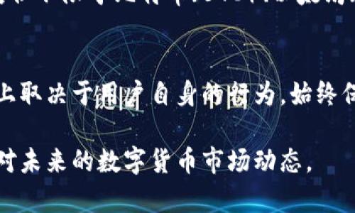 关于如何查看tpWallet的总资产，下面是一些实用的指南和步骤，希望能帮助您掌握这一过程。

什么是tpWallet？
tpWallet是一个数字货币钱包，允许用户存储、发送和接收各种加密货币。在这款钱包中，用户可以轻松管理自己的资产，查看各个货币的当前余额和市场价值。随着数字货币的普及，tpWallet成为了越来越多用户的选择。

查看总资产的步骤
以下为您提供查看tpWallet总资产的具体步骤：

h41. 登录tpWallet/h4
首先，您需要打开tpWallet的官网或移动应用程序。输入您的用户名和密码进行登录。如果您使用的是移动设备，确保您已经下载了tpWallet的应用程序并且保持更新。

h42. 进入资产管理界面/h4
登录后，您通常会在主页看到一个“资产”或“钱包”选项。点击这个选项进入资产管理界面。这里会显示您所有存储的数字货币和对应的余额。

h43. 查看各个货币的余额/h4
在资产管理界面，您可以看到不同种类的数字货币。在每种货币的旁边，会有相应的余额显示。这些余额通常会以您选择的法定货币（如美元或人民币）显示，以方便您的理解。

h44. 计算总资产/h4
为了获得tpWallet的总资产，您需要将每种数字货币的余额乘以其当前市场价格，然后把所有结果加起来。tpWallet可能会提供一个总资产的估算值，但这通常只适用于常见的数字货币。

小提示：查看市场价格
为了准确计算总资产，您需要查看每种数字货币在市场上的实时价格。许多网站和应用程序（如CoinMarketCap或CoinGecko）可以帮助您确认这些价格。保持关注市场动态是非常重要的，特别是在数字货币价格波动剧烈的情况下。

我们还应该注意什么？
除了简单查看总资产外，用户还需考虑其他方面：

h4安全性/h4
确保您的tpWallet账户安全十分重要。使用强密码，相应地激活两步验证，定期更改密码，避免在不安全的网络下使用钱包。您的资产安全是您的责任。

h4手续费问题/h4
每次转账或交易都可能会产生手续费，建议查看tpWallet的相关费用政策，以便在转账时做好预算。

相关问题

h41. tpWallet支持哪些数字货币？/h4
真心觉得，选择一个支持多种数字货币的钱包是明智的，因为这样你可以在一个地方管理所有资产。tpWallet目前支持的数字货币包括但不限于比特币（BTC）、以太坊（ETH）、莱特币（LTC）及众多其他山寨币。定期查看tpWallet的更新，以便掌握它是否支持新兴的数字货币，这将帮助你更好地分散投资。

h42. tpWallet是否安全？/h4
有一点遗憾的是，尽管tpWallet在安全性方面有许多保护措施，如冷存储和加密技术，但用户的操作也极其重要，因此安全性很大程度上取决于用户自身的行为。始终保持您的设备安全，避免在公共的Wi-Fi连接下访问您的钱包。定期检查tpWallet的更新和新闻，以获得最新的安全信息。

总之，当您想要查看tpWallet的总资产时，了解每个步骤和注意事项都十分关键。通过积极管理和保护自己的数字资产，您将更好地应对未来的数字货币市场动态。