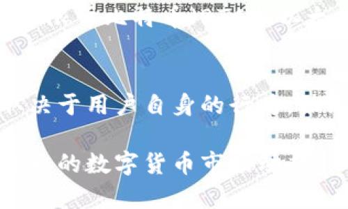 关于如何查看tpWallet的总资产，下面是一些实用的指南和步骤，希望能帮助您掌握这一过程。

什么是tpWallet？
tpWallet是一个数字货币钱包，允许用户存储、发送和接收各种加密货币。在这款钱包中，用户可以轻松管理自己的资产，查看各个货币的当前余额和市场价值。随着数字货币的普及，tpWallet成为了越来越多用户的选择。

查看总资产的步骤
以下为您提供查看tpWallet总资产的具体步骤：

h41. 登录tpWallet/h4
首先，您需要打开tpWallet的官网或移动应用程序。输入您的用户名和密码进行登录。如果您使用的是移动设备，确保您已经下载了tpWallet的应用程序并且保持更新。

h42. 进入资产管理界面/h4
登录后，您通常会在主页看到一个“资产”或“钱包”选项。点击这个选项进入资产管理界面。这里会显示您所有存储的数字货币和对应的余额。

h43. 查看各个货币的余额/h4
在资产管理界面，您可以看到不同种类的数字货币。在每种货币的旁边，会有相应的余额显示。这些余额通常会以您选择的法定货币（如美元或人民币）显示，以方便您的理解。

h44. 计算总资产/h4
为了获得tpWallet的总资产，您需要将每种数字货币的余额乘以其当前市场价格，然后把所有结果加起来。tpWallet可能会提供一个总资产的估算值，但这通常只适用于常见的数字货币。

小提示：查看市场价格
为了准确计算总资产，您需要查看每种数字货币在市场上的实时价格。许多网站和应用程序（如CoinMarketCap或CoinGecko）可以帮助您确认这些价格。保持关注市场动态是非常重要的，特别是在数字货币价格波动剧烈的情况下。

我们还应该注意什么？
除了简单查看总资产外，用户还需考虑其他方面：

h4安全性/h4
确保您的tpWallet账户安全十分重要。使用强密码，相应地激活两步验证，定期更改密码，避免在不安全的网络下使用钱包。您的资产安全是您的责任。

h4手续费问题/h4
每次转账或交易都可能会产生手续费，建议查看tpWallet的相关费用政策，以便在转账时做好预算。

相关问题

h41. tpWallet支持哪些数字货币？/h4
真心觉得，选择一个支持多种数字货币的钱包是明智的，因为这样你可以在一个地方管理所有资产。tpWallet目前支持的数字货币包括但不限于比特币（BTC）、以太坊（ETH）、莱特币（LTC）及众多其他山寨币。定期查看tpWallet的更新，以便掌握它是否支持新兴的数字货币，这将帮助你更好地分散投资。

h42. tpWallet是否安全？/h4
有一点遗憾的是，尽管tpWallet在安全性方面有许多保护措施，如冷存储和加密技术，但用户的操作也极其重要，因此安全性很大程度上取决于用户自身的行为。始终保持您的设备安全，避免在公共的Wi-Fi连接下访问您的钱包。定期检查tpWallet的更新和新闻，以获得最新的安全信息。

总之，当您想要查看tpWallet的总资产时，了解每个步骤和注意事项都十分关键。通过积极管理和保护自己的数字资产，您将更好地应对未来的数字货币市场动态。