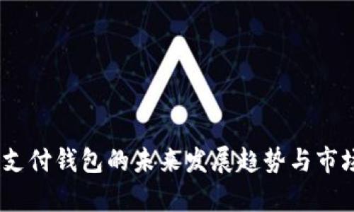 UPay国际支付钱包的未来发展趋势与市场潜力分析