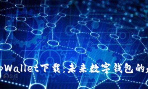 安卓手机tpWallet下载：未来数字钱包的趋势与发展