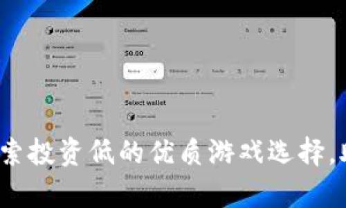 tpWallet：探索投资低的优质游戏选择，助你轻松入门