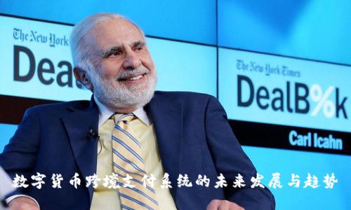 数字货币跨境支付系统的未来发展与趋势