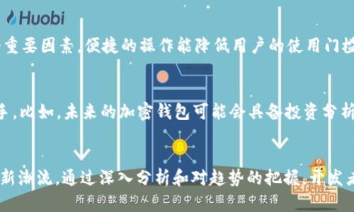   2023年加密钱包APP生成器的未来发展趋势与前景分析 / 
 guanjianci 加密钱包, APP生成器, 区块链, 数字资产 /guanjianci 

引言
近年来，随着区块链技术的迅猛发展，加密货币逐渐走入大众的视野，同时也引发了对加密钱包的重要性与需求的关注。加密钱包不仅是存储和管理数字资产的工具，更是连接用户与区块链世界的桥梁。随着加密市场的不断扩展，针对加密钱包的APP生成器也应运而生，成为了交易者和开发者的必备工具。今天，我们将深入探讨2023年加密钱包APP生成器的未来发展趋势与前景。

一、加密钱包的基本概念与分类
在深入研究加密钱包APP生成器之前，我们首先需要理解什么是加密钱包。简单来说，加密钱包是用来存储、发送和接收加密货币的工具。根据安全性与使用便捷性，加密钱包可以分为热钱包和冷钱包。

热钱包通常为在线钱包，比如手机应用程序或者网页钱包，便捷但相对容易受到网络攻击。而冷钱包则是存储在离线硬件上的钱包，安全性更高，但使用起来相对麻烦。

二、加密钱包APP生成器的工作原理
加密钱包APP生成器通过提供一系列的开发框架和API接口，帮助开发者快速构建属于自己的加密钱包应用。它们通常包含了钱包的核心功能，如密钥管理、交易功能、用户界面设计等，甚至有些还支持多种币种的管理。

使用这种生成器开发加密钱包，不仅节省了开发成本和时间，同时也减小了技术的门槛。对于初创公司或个人开发者来说，这无疑是一个难得的机会。

三、市场需求的增长推动了APP生成器的发展
随着比特币和以太坊等加密货币价格的波动以及其应用的多样化，市场对加密钱包的需求逐年增长。根据一些市场研究数据显示，预计到2025年，加密钱包市场将达到数十亿美元的规模。这种趋势无疑推动了加密钱包APP生成器的快速发展。

开发者希望能够借助这些生成器快速建立自己的产品，抓住市场先机。同时，越来越多的传统金融企业也开始关注区块链技术，渴望推出自己的数字资产管理解决方案，这进一步加大了对APP生成器的需求。

四、加密钱包APP生成器的未来发展趋势
1. 更加安全的技术方案
每当有新的技术趋势出现，安全性总是第一要务。在2023年，越来越多的加密钱包APP生成器将倾向于提供更强的安全保护措施，比如多重身份验证、冷存储方案和智能合约功能等。这些措施不仅能提升用户的信任感，也能有效减少被黑客攻击的风险。

2. 自动化与智能化
随着AI技术的发展，许多加密钱包APP生成器都在探索如何利用人工智能来自动化某些流程，比如用户的资产管理和风控分析。通过数据分析，生成器可以为用户提供个性化的投资建议，用户的交易体验。

3. 支持多链与跨链功能
现在市场上已有的加密货币种类繁多，各种区块链技术层出不穷。未来，加密钱包APP生成器将趋向于支持多链和跨链操作。这种趋势将极大提升用户的操作便利性，让用户能够轻松管理不同区块链上的资产。

4. 更注重用户体验
用户体验是影响APP成功与否的关键因素。在未来，加密钱包APP生成器将更加注重用户的交互设计与界面体验，通过简单易用的设计吸引更多的用户。同时，教育用户如何安全有效地使用数字资产也是生成器需要关注的重点。

五、综合案例分析
如今市场上已经出现了许多优秀的加密钱包APP生成器，比如Coinbase Wallet、MetaMask等。这些工具不仅具备丰富的功能，同时在用户体验方面也做得相当出色。例如，MetaMask不仅为用户提供了一个便捷的以太坊钱包功能，还允许用户轻松连接去中心化应用（DApps）。这些成功的案例无疑为后续的APP生成器发展提供了重要的借鉴。

六、未来的挑战与机遇
尽管加密钱包APP生成器的发展前景看好，但不可忽视的是，市场竞争已经相当激烈。因此，如何做到创新、保持技术领先、提高用户粘性，将是每一个开发者必须面对的挑战。

此外，政策法规的不确定性也是开发者需要关注的问题。随着全球市场对加密货币监管的逐步加强，开发者需要时刻关注相关政策的变化，确保产品合规。

可能相关的问题

问题一：如何评估一个加密钱包APP生成器的好坏？
在选择加密钱包APP生成器时，开发者需要考虑多个因素。我们首先要评估生成器的安全性，比如是否提供多重身份验证、数据加密等。其次，用戶界面的友好度也是一个重要因素，便捷的操作能降低用户的使用门槛。此外，技术支持和更新频率也是衡量一个生成器是否值得选择的重要标准。

问题二：加密钱包的未来是怎样的？
加密钱包的未来将更加多元化与智能化。随着技术的不断进步，加密钱包将不再是简单的资产存储工具，它们将集成更多的金融服务，成为用户数字资产管理的全能助手。比如，未来的加密钱包可能会具备投资分析、信贷服务、甚至是社交交易等功能。

结论
加密钱包APP生成器作为区块链技术应用的重要组成部分，正面临着巨大的发展机遇。随着市场需求与技术创新的双重驱动，未来的发展趋势将会引领加密钱包行业的新潮流。通过深入分析和对趋势的把握，开发者可以在这样的潮流中找到自己的位置，实现商业的成功。真心希望每个参与这个领域的人都能抓住机遇，迎接未来的挑战。