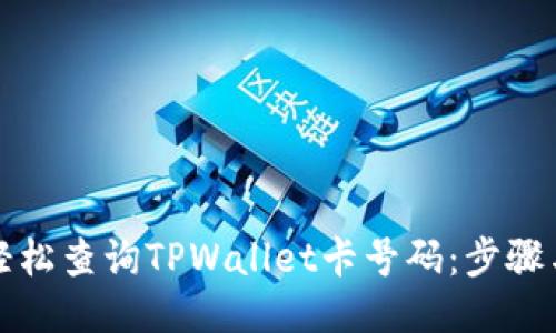 如何轻松查询TPWallet卡号码：步骤与技巧
