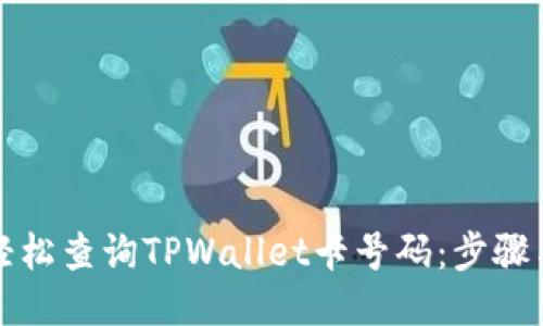 如何轻松查询TPWallet卡号码：步骤与技巧