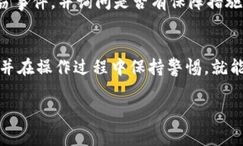 在讨论如何注册虚拟币钱包账户之前，我们先了解一下虚拟币和钱包的基础知识。虚拟币，或者说加密货币，是使用密码学原理以确保交易安全和控制新单位生成的数字货币。这些货币如比特币、以太坊等，已经逐渐走入了大众的视野，越来越多的人开始关注和尝试使用它们。而钱包则是用于存储这些虚拟币的数字工具，类似于我们日常生活中的钱包。

虚拟币钱包的基本概念
虚拟币钱包实际上并不是实际存放你的加密货币的地方，而是一组数据库，记录了你对比特币等虚拟货币的拥有权。每个钱包都有一个或多个与之关联的地址（公钥），以及一个用于交易的私钥。公钥可以看作你账号号，而私钥则是你进行交易的密码，因此一定要保证私钥的安全。

选择合适的虚拟币钱包
在注册钱包之前，我们需要了解市场上存在的不同类型的虚拟币钱包。主要分为以下几种：
ul
  li热钱包：在线或移动设备上的钱包，方便快速进行交易，但安全性相对较低。/li
  li冷钱包：离线存储的设备，安全性高，适合长期存储大量虚拟币，但交易时需要额外步骤。/li
  li硬件钱包：专门设计来存储加密货币的物理设备，如Ledger和Trezor，结合了热钱包和冷钱包的优点。/li
  li纸钱包：将公钥和私钥打印在纸上的形式，完全离线存储，安全性极高，但容易因纸张损坏而丢失。/li
/ul
选择适合自己的钱包，很大程度上取决于你交易虚拟币的频率、金额以及对安全性的需求。

注册虚拟币钱包的步骤
以下是注册一个虚拟币钱包账户的一般步骤：

h41. 选择一个钱包平台/h4
首先，你需要选择一个支持你所需虚拟币的钱包平台。目前市场上的钱包种类繁多，例如：Coinbase、Binance、Blockchain.com等。选择时，可以考虑以下几个因素：
ul
  li支持的虚拟币种类/li
  li安全性和用户评价/li
  li使用的便捷性/li
  li是否提供手机应用/li
/ul

h42. 下载并安装应用/h4
如果你选择的是手机钱包，可以去相应的应用商店下载并安装。如果是桌面钱包，访问官网下载相应的软件。

h43. 创建账户/h4
打开应用后，通常会有“创建账户”或“注册”选项。通常需要提供以下信息：
ul
  li电子邮件地址/li
  li设置一个强密码/li
/ul
平台可能会发送验证邮件，你需要点击邮件中的链接完成邮箱验证。

h44. 存储私钥/h4
创建账户时，系统会生成一组私钥和公钥。请一定要将私钥安全地备份，一旦丢失，无法恢复。

h45. 完成安全设置/h4
为了提高账户的安全性，建议开启双重身份验证功能（2FA）。这样，即使有人获取了你的密码，也无法轻易登录你的账户。

h46. 充值和交易/h4
登录后，可以通过多种方式为钱包充值，例如：通过银行转账、信用卡或通过其他虚拟币来进行充值。充值后，即可开始进行交易。

可能遇到的问题及解决方案
注册虚拟币钱包时可能会遇到一些常见的问题，以下是两个常见问题及其解决方案：

h41. 我忘记了我的私钥，怎么办？/h4
真心觉得这是每个虚拟币用户最大的遗憾，私钥是你拥有的加密货币的唯一凭证，一旦丢失，除了原有的备份外，就没有其他办法找回了。为了防范这种情况，建议在创建钱包时，务必将私钥写下来，存放在安全的地方，或者使用密码管理软件来进行存储。虽然这样的措施会增加一些麻烦，但为了你的资产安全，真的非常值得。

h42. 钱包账户被盗，我该如何处理？/h4
一旦发现账户被盗，首先要立即改变你的密码，并关闭双重身份验证，如此一来，能够顿时阻止黑客进一步的侵入。接下来，联系钱包平台的客服寻求帮助，报告盗窃事件，并询问是否有保障措施。虽然这很伤心，但一定要保持冷静，尽量从容应对，并对未来的操作加强重视，比如选择更安全的平台，更复杂的密码，以及提高自身的安全意识等。

总结
虚拟币钱包的创建和使用是一个涉及多个步骤的过程，很多人初次接触时可能会觉得有些复杂，甚至会感到恐慌。但只要了解钱包的基本概念，选择适合的工具，并在操作过程中保持警惕，就能够安全地管理并使用虚拟币。希望以上这些内容能够帮助到你，让你在虚拟币的世界中更加游刃有余。 

通过对虚拟币钱包账户注册的详细介绍，我希望你对这个过程有了更清晰的理解。如果你还有其他问题，欢迎随时咨询我！