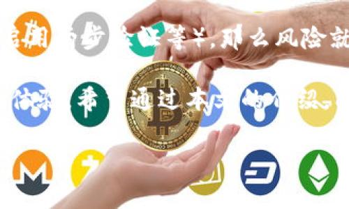 注册虚拟数字货币钱包是现今很多人入门数字资产的第一步。随着区块链和加密货币的快速发展，越来越多的人开始对虚拟数字货币产生兴趣，注册一个安全、便捷的钱包显得尤为重要。在本文中，我们将详细探讨如何注册虚拟数字货币钱包，钱包的种类、特点、安全性，以及未来的发展趋势。

为什么需要虚拟数字货币钱包？

在讨论注册虚拟数字货币钱包之前，我们首先需要明确为什么要拥有这样一个钱包。数字货币钱包的主要功能就是储存、接收和发送数字货币。正如传统的银行账户一样，数字货币钱包是一种安全的储存方式，可以让用户随时随地访问自己的资产。

在这个快速发展的时代，越来越多的人选择投资比特币、以太坊和其他数字货币。如果没有一个合适的钱包，用户将面临财务安全风险。因此，注册一个虚拟数字货币钱包是入门数字资产的必经之路。

虚拟数字货币钱包的种类

虚拟数字货币钱包主要分为三种：热钱包、冷钱包和硬件钱包。

ul
  listrong热钱包：/strong热钱包是连接互联网的钱包，使用非常方便，适合频繁交易的用户。大部分交易所提供热钱包服务，用户可以轻松进行买卖。但热钱包的安全性相对较低，更容易受到黑客攻击。/li
  listrong冷钱包：/strong冷钱包则是离线的钱包，安全性极高，适合长期投资者。用户可以将数字货币存储在离线设备中，降低了被盗的风险。不过，冷钱包的使用相对较为复杂，需要一定的技术基础。/li
  listrong硬件钱包：/strong硬件钱包是一种专用设备，结合了热钱包和冷钱包的优点，不仅安全性高，还能方便用户访问。尽管价格相对较高，但对于长期投资者来说，硬件钱包是一个非常好的选择。/li
/ul

如何注册虚拟数字货币钱包

注册虚拟数字货币钱包的步骤其实并不复杂，只需按照以下几个步骤操作即可：

ol
  li选择合适的钱包：根据自己的需求，选择热钱包、冷钱包或硬件钱包。如果你是新手，推荐从热钱包开始，因为它的操作相对简单。/li
  li前往官方网站：访问所选钱包的官方网站。在这个环节，一定要确保网址的安全性，避免钓鱼网站的陷阱。/li
  li创建账户：按照网站的指示，填写必要的信息。这通常包括电子邮件地址、密码等。在设置密码时，确保使用强密码，以增强安全性。/li
  li验证邮箱：收到验证邮件后，按照指示完成邮箱验证。这一步骤通常是为了确保账户安全。/li
  li备份助记词：在创建钱包后，系统会生成一组助记词，务必将其妥善保存。助记词是恢复钱包的重要凭证，如果遗失，将无法找回资产。/li
  li设置安全措施：部分钱包会提供两步验证等安全措施，建议开启，以防止未授权访问。/li
/ol

钱包的安全性

钱包的安全性是用户最关心的问题之一。即使你选择了知名的钱包平台，也不能放松警惕。以下是一些提升钱包安全性的建议：

ul
  listrong定期更新密码：/strong定期更换密码，能有效降低密码被破解的风险。/li
  listrong保持软件更新：/strong定期检查钱包软件是否有更新，并及时进行更新，以确保安全性。/li
  listrong启用两步验证：/strong开启两步验证可以增加另一层保护，即使密码被盗，也无法轻易获得账户访问权限。/li
  listrong远离公共Wi-Fi：/strong在使用钱包时，避免在不安全的公共Wi-Fi环境下操作，尽量使用私人网络。/li
/ul

未来的发展趋势

随着区块链技术的不断发展，虚拟数字货币钱包也在不断演进。以下是未来的一些趋势：

ul
  listrong多样化的资产管理：/strong许多钱包将支持更加多样化的数字资产管理，包括代币、NFT等，为用户提供更全面的管理工具。/li
  listrong增强的安全功能：/strong随着数字资产被盗事件的频发，钱包的安全功能将不断增强，可能会引入更多的生物识别技术、智能合约等先进手段。/li
  listrong用户友好的体验：/strong未来的钱包将更加注重用户体验，界面友好、操作简便将成为主流，为新手用户提供更好的服务。/li
/ul

可能相关的问题

h4问：我应该选择哪种类型的钱包？/h4

对于新手来说，选择热钱包是一个不错的选择。它便于操作，你可以很快上手并进行交易。但是，如果你打算长期持有数字资产，冷钱包和硬件钱包可能会更适合你。它们虽然操作复杂，但安全性更高，可以有效保护你的投资。

h4问：虚拟数字货币钱包安全吗？会不会被盗？/h4

虚拟数字货币钱包的安全性与用户的使用习惯密切相关。如果你选择了可信赖的钱包且保持了良好的安全习惯（如定期更新密码、启用两步验证等），那么风险就会大幅降低。确实，黑客攻击是存在的，但只要做好预防措施，就可以大幅降低被盗的可能性。

总之，注册虚拟数字货币钱包是进入数字资产世界的第一步。我们在选择和使用钱包时，不仅要关注其功能，还要重视安全性和用户体验。希望通过本文的介绍，能够帮助你更好地理解虚拟数字货币钱包的注册与使用，迎接数字金融的未来。

虚拟货币, 数字钱包, 区块链, 加密货币/guanjianci