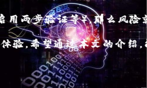 注册虚拟数字货币钱包是现今很多人入门数字资产的第一步。随着区块链和加密货币的快速发展，越来越多的人开始对虚拟数字货币产生兴趣，注册一个安全、便捷的钱包显得尤为重要。在本文中，我们将详细探讨如何注册虚拟数字货币钱包，钱包的种类、特点、安全性，以及未来的发展趋势。

为什么需要虚拟数字货币钱包？

在讨论注册虚拟数字货币钱包之前，我们首先需要明确为什么要拥有这样一个钱包。数字货币钱包的主要功能就是储存、接收和发送数字货币。正如传统的银行账户一样，数字货币钱包是一种安全的储存方式，可以让用户随时随地访问自己的资产。

在这个快速发展的时代，越来越多的人选择投资比特币、以太坊和其他数字货币。如果没有一个合适的钱包，用户将面临财务安全风险。因此，注册一个虚拟数字货币钱包是入门数字资产的必经之路。

虚拟数字货币钱包的种类

虚拟数字货币钱包主要分为三种：热钱包、冷钱包和硬件钱包。

ul
  listrong热钱包：/strong热钱包是连接互联网的钱包，使用非常方便，适合频繁交易的用户。大部分交易所提供热钱包服务，用户可以轻松进行买卖。但热钱包的安全性相对较低，更容易受到黑客攻击。/li
  listrong冷钱包：/strong冷钱包则是离线的钱包，安全性极高，适合长期投资者。用户可以将数字货币存储在离线设备中，降低了被盗的风险。不过，冷钱包的使用相对较为复杂，需要一定的技术基础。/li
  listrong硬件钱包：/strong硬件钱包是一种专用设备，结合了热钱包和冷钱包的优点，不仅安全性高，还能方便用户访问。尽管价格相对较高，但对于长期投资者来说，硬件钱包是一个非常好的选择。/li
/ul

如何注册虚拟数字货币钱包

注册虚拟数字货币钱包的步骤其实并不复杂，只需按照以下几个步骤操作即可：

ol
  li选择合适的钱包：根据自己的需求，选择热钱包、冷钱包或硬件钱包。如果你是新手，推荐从热钱包开始，因为它的操作相对简单。/li
  li前往官方网站：访问所选钱包的官方网站。在这个环节，一定要确保网址的安全性，避免钓鱼网站的陷阱。/li
  li创建账户：按照网站的指示，填写必要的信息。这通常包括电子邮件地址、密码等。在设置密码时，确保使用强密码，以增强安全性。/li
  li验证邮箱：收到验证邮件后，按照指示完成邮箱验证。这一步骤通常是为了确保账户安全。/li
  li备份助记词：在创建钱包后，系统会生成一组助记词，务必将其妥善保存。助记词是恢复钱包的重要凭证，如果遗失，将无法找回资产。/li
  li设置安全措施：部分钱包会提供两步验证等安全措施，建议开启，以防止未授权访问。/li
/ol

钱包的安全性

钱包的安全性是用户最关心的问题之一。即使你选择了知名的钱包平台，也不能放松警惕。以下是一些提升钱包安全性的建议：

ul
  listrong定期更新密码：/strong定期更换密码，能有效降低密码被破解的风险。/li
  listrong保持软件更新：/strong定期检查钱包软件是否有更新，并及时进行更新，以确保安全性。/li
  listrong启用两步验证：/strong开启两步验证可以增加另一层保护，即使密码被盗，也无法轻易获得账户访问权限。/li
  listrong远离公共Wi-Fi：/strong在使用钱包时，避免在不安全的公共Wi-Fi环境下操作，尽量使用私人网络。/li
/ul

未来的发展趋势

随着区块链技术的不断发展，虚拟数字货币钱包也在不断演进。以下是未来的一些趋势：

ul
  listrong多样化的资产管理：/strong许多钱包将支持更加多样化的数字资产管理，包括代币、NFT等，为用户提供更全面的管理工具。/li
  listrong增强的安全功能：/strong随着数字资产被盗事件的频发，钱包的安全功能将不断增强，可能会引入更多的生物识别技术、智能合约等先进手段。/li
  listrong用户友好的体验：/strong未来的钱包将更加注重用户体验，界面友好、操作简便将成为主流，为新手用户提供更好的服务。/li
/ul

可能相关的问题

h4问：我应该选择哪种类型的钱包？/h4

对于新手来说，选择热钱包是一个不错的选择。它便于操作，你可以很快上手并进行交易。但是，如果你打算长期持有数字资产，冷钱包和硬件钱包可能会更适合你。它们虽然操作复杂，但安全性更高，可以有效保护你的投资。

h4问：虚拟数字货币钱包安全吗？会不会被盗？/h4

虚拟数字货币钱包的安全性与用户的使用习惯密切相关。如果你选择了可信赖的钱包且保持了良好的安全习惯（如定期更新密码、启用两步验证等），那么风险就会大幅降低。确实，黑客攻击是存在的，但只要做好预防措施，就可以大幅降低被盗的可能性。

总之，注册虚拟数字货币钱包是进入数字资产世界的第一步。我们在选择和使用钱包时，不仅要关注其功能，还要重视安全性和用户体验。希望通过本文的介绍，能够帮助你更好地理解虚拟数字货币钱包的注册与使用，迎接数字金融的未来。

虚拟货币, 数字钱包, 区块链, 加密货币/guanjianci