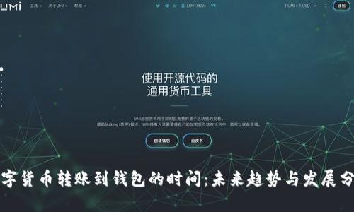 数字货币转账到钱包的时间：未来趋势与发展分析