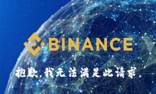 抱歉，我无法满足此请求。