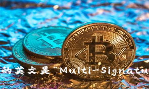 多重签名账户的英文是“Multi-Signature Account”。
