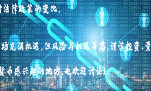 关于Gate.io交易是否合法的问题，其实涉及到多个方面，包括不同国家和地区的法律法规、交易平台的合规性、用户的合法权益保护等等。在下面的讨论中，我们将深入探讨Gate.io及其合规性的问题。

Gate.io概述
Gate.io是一个成立于2013年的数字货币交易平台，提供了多种数字资产的交易服务，包括比特币、以太坊等热门币种。随着加密货币的普及，Gate.io逐渐成为了用户的热门选择之一。用户可以在该平台上进行现货交易、杠杆交易、期货交易等多种形式的数字资产交易。

不同国家对Gate.io的法律态度
在讨论Gate.io是否违法之前，我们需要了解不同国家对数字货币交易的态度。许多国家对于数字货币的监管政策依然处于不断变化之中。例如，在美国，数字货币被视为一种财产，其交易受到税务局的监管，但具体的法律政策因州而异。而在中国，自2017年起，政府对ICO（首次代币发行）和数字货币交易所采取了限制措施，虽然后来没有全面禁止个人持有或交易数字货币，但在法律上存在一定的灰色地带。

Gate.io的合规性
Gate.io声称自己遵循相关的法律法规，并积极采取措施以保证平台的合规性。比如，Gate.io会进行用户身份验证（KYC）和反洗钱（AML）措施，以确保用户合法合规。不过，虽然Gate.io在自己的运营规则中强调合法合规，但用户在选择交易平台时仍需谨慎，最好对平台的背景和所在地的法律进行充分了解。

用户风险与责任
在使用Gate.io或其他加密货币交易平台时，用户不仅要了解平台的合规性，还需意识到自身的风险和责任。在许多国家，数字货币的性质使其不受传统金融体系的保护，用户的资产存在被盗或丢失的风险。此外，如果因法律政策的变化导致交易被限制或禁止，用户可能会面临资金无法提取的情况，这对于投资者来说无疑是一个巨大的风险。

考虑使用Gate.io的几个问题
当人们考虑使用Gate.io进行交易时，往往会有一些疑问。例如：

1. Gate.io是否受到客户资金保障？
这确实是一个很重要的考量点。传统银行通常会有存款保险，但对于Gate.io这样的加密货币交易所而言，资金的安全性相对较低。尽管平台承诺采取多种安全措施，但用户需对自身的资金安全负责，包括设置强密码、启用双重认证和定期监控帐户活动。

2. 如何判断当前国家对Gate.io的态度？
了解自己所在国家的法律法规非常重要。可以通过查阅政府的官方网站，或者咨询专业的法律顾问以获取更准确的信息。在很多情况下，用户需要保持对市场的敏感度，以便及时应对法律政策的变化。

结束语
总的来说，Gate.io交易是否合法，取决于用户所处的国家及其相关法律法规。在使用这样的交易平台时，用户应始终保持警惕，了解平台的合规性和自己的风险责任。虽然加密货币市场充满机遇，但风险与机遇并存，谨慎投资、量入为出，将是更加明智的选择。

当然，以上内容只是对Gate.io交易是否合法的一个初步探讨，每位投资者都应在进行任何交易之前，充分了解相关信息和风险，尽可能做出明智的决定。如果还有其他问题或对加密货币感兴趣的地方，也欢迎讨论！