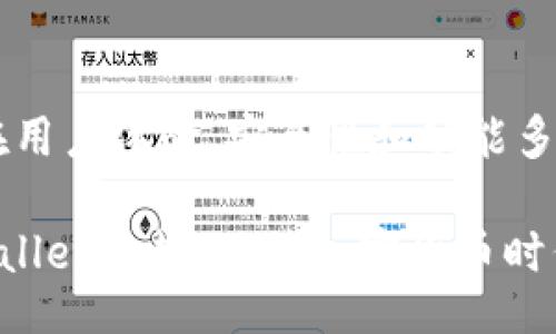 arias2023/arias2023
tpWallet,以太坊钱包,区块链,加密货币/guanjianci

tpWallet以太坊钱包的最新更新与未来发展趋势

在现代金融科技的快速发展中，以太坊钱包的功能和安全性逐渐成为用户关注的焦点。tpWallet作为一款优秀的以太坊钱包，近期进行了一次重大的更新，本次更新不仅提升了用户体验，更为未来发展铺平了道路。在这篇文章中，我们将深入挖掘tpWallet的最新更新内容和未来的发展方向，分享对于加密货币钱包领域的深刻见解。

tpWallet更新概述

最近，tpWallet发布了一个关键更新，修复了一些已知的bug，并强化了安全措施。这些更新包括：

ul
    listrong用户界面：/strong更新后的用户界面更加友好，操作更为便捷，能够让新用户迅速上手。/li
    listrong安全性增强：/strong引入了双重身份验证机制，提高了用户资产的安全性。/li
    listrong支持更多代币：/strongtpWallet现在支持多种ERC-20和ERC-721代币，这使得用户可以轻松管理多种数字资产。/li
    listrong交易速度提升：/strong了交易确认时间，让用户在处理交易时更加高效。/li
/ul

对用户体验的影响

这些更新不仅推动了tpWallet在用户体验上的提升，也让我们看到了以太坊钱包的发展趋势。创新的功能与用户反馈相结合，tpWallet正在为用户提供越来越多元化的服务，这也极大提升了用户的满意度。我们真心觉得，随着功能的不断完善，tpWallet已经成为了数字资产管理中不可或缺的一部分。

未来发展趋势：安全与便利并重

展望未来，以太坊钱包的发展趋势主要集中在安全性和便利性这两个方面。目前，加密货币频频遭受黑客攻击，用户对钱包的安全性提出了更高的要求。tpWallet通过引入先进的加密技术和多重身份验证，不断增强钱包的安全性能，这无疑是钱包发展的必经之路。

随着用户对数字货币的接受度提高，越来越多的人希望能够方便地管理自己的资产。未来的加密钱包将更加注重用户体验，通过智能合约和区块链技术，提供更多高效便捷的功能，从而吸引更多用户。

用户最关心的问题

在了解了tpWallet的最新更新及未来发展趋势后，我们不禁要问，用户在使用以太坊钱包时最关心的是什么呢？对于这个问题，我们整理出了两个最常见的疑问，并加以详细解析。

问题一：tpWallet如何确保用户资产的安全？

在加密货币日益普及的背景下，资产安全成为用户最为关心的焦点。tpWallet通过多重账户保护机制及智能合约技术的应用，为用户提供了层层安全保障。

首先，tpWallet采用了冷存储技术，将用户的私钥存储在不连接互联网的环境中。这样的做法确保了即便网络受到攻击，用户的资产仍能得到有效保护。

其次，双重身份验证（2FA）也是tpWallet安全机制的一部分。在进行交易时，用户需提供额外的身份验证信息，进一步防止账号被盗用的风险。每次登录账户都需要通过手机应用或短信获取的动态验证码，大大增强了账户的安全性。

从这些安全措施中，我们可以看出tpWallet对于用户资产安全的重视。其实，作为用户，我们总是希望自己的数字财富能够得到妥善保管。因此，tpWallet在安全方面的努力，实在是一个值得肯定的方向。

问题二：在使用tpWallet时，我该如何管理我的数字资产？

管理数字资产对于任何一位加密货币用户来说，都是一门必修课。那么，如何有效管理在tpWallet中的代币呢？

对于tpWallet的用户，建议可以定期监测自己的资产组合。通过tpWallet提供的实时价格功能，用户可以随时了解到自己的资产涨跌情况。在价格波动较大时，及时调整资产配置是非常重要的。

另外，用户需要注意的是，不同种类的代币和资产在市场上的表现各有不同。对于一些新兴项目，投资者需保持谨慎，避免因市场信息的不对称而造成资产配置不当。

我们真心觉得，定期进行市场调研与个人资产审视，不仅能帮助用户更好地管理资产，还能提升对市场的敏锐度。合理的资金分配和风险控制，是每位投资者都应掌握的基本技能。

总结

人们对加密货币的认知和使用正在快速发展，tpWallet作为以太坊钱包的佼佼者，在这条道路上勇敢前行。随着最新更新的推出，我们见证了tpWallet在用户体验、安全性和功能多样性上的逐步提升。

未来，随着市场的不断变化，tpWallet还将继续创新，推动数字资产管理的便捷与安全。在这条数字货币的旅程中，我们每个人都是参与者，期待能与tpWallet一起，迎接加密货币时代的光辉明天。