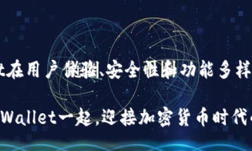 arias2023/arias2023
tpWallet,以太坊钱包,区块链,加密货币/guanjianci

tpWallet以太坊钱包的最新更新与未来发展趋势

在现代金融科技的快速发展中，以太坊钱包的功能和安全性逐渐成为用户关注的焦点。tpWallet作为一款优秀的以太坊钱包，近期进行了一次重大的更新，本次更新不仅提升了用户体验，更为未来发展铺平了道路。在这篇文章中，我们将深入挖掘tpWallet的最新更新内容和未来的发展方向，分享对于加密货币钱包领域的深刻见解。

tpWallet更新概述

最近，tpWallet发布了一个关键更新，修复了一些已知的bug，并强化了安全措施。这些更新包括：

ul
    listrong用户界面：/strong更新后的用户界面更加友好，操作更为便捷，能够让新用户迅速上手。/li
    listrong安全性增强：/strong引入了双重身份验证机制，提高了用户资产的安全性。/li
    listrong支持更多代币：/strongtpWallet现在支持多种ERC-20和ERC-721代币，这使得用户可以轻松管理多种数字资产。/li
    listrong交易速度提升：/strong了交易确认时间，让用户在处理交易时更加高效。/li
/ul

对用户体验的影响

这些更新不仅推动了tpWallet在用户体验上的提升，也让我们看到了以太坊钱包的发展趋势。创新的功能与用户反馈相结合，tpWallet正在为用户提供越来越多元化的服务，这也极大提升了用户的满意度。我们真心觉得，随着功能的不断完善，tpWallet已经成为了数字资产管理中不可或缺的一部分。

未来发展趋势：安全与便利并重

展望未来，以太坊钱包的发展趋势主要集中在安全性和便利性这两个方面。目前，加密货币频频遭受黑客攻击，用户对钱包的安全性提出了更高的要求。tpWallet通过引入先进的加密技术和多重身份验证，不断增强钱包的安全性能，这无疑是钱包发展的必经之路。

随着用户对数字货币的接受度提高，越来越多的人希望能够方便地管理自己的资产。未来的加密钱包将更加注重用户体验，通过智能合约和区块链技术，提供更多高效便捷的功能，从而吸引更多用户。

用户最关心的问题

在了解了tpWallet的最新更新及未来发展趋势后，我们不禁要问，用户在使用以太坊钱包时最关心的是什么呢？对于这个问题，我们整理出了两个最常见的疑问，并加以详细解析。

问题一：tpWallet如何确保用户资产的安全？

在加密货币日益普及的背景下，资产安全成为用户最为关心的焦点。tpWallet通过多重账户保护机制及智能合约技术的应用，为用户提供了层层安全保障。

首先，tpWallet采用了冷存储技术，将用户的私钥存储在不连接互联网的环境中。这样的做法确保了即便网络受到攻击，用户的资产仍能得到有效保护。

其次，双重身份验证（2FA）也是tpWallet安全机制的一部分。在进行交易时，用户需提供额外的身份验证信息，进一步防止账号被盗用的风险。每次登录账户都需要通过手机应用或短信获取的动态验证码，大大增强了账户的安全性。

从这些安全措施中，我们可以看出tpWallet对于用户资产安全的重视。其实，作为用户，我们总是希望自己的数字财富能够得到妥善保管。因此，tpWallet在安全方面的努力，实在是一个值得肯定的方向。

问题二：在使用tpWallet时，我该如何管理我的数字资产？

管理数字资产对于任何一位加密货币用户来说，都是一门必修课。那么，如何有效管理在tpWallet中的代币呢？

对于tpWallet的用户，建议可以定期监测自己的资产组合。通过tpWallet提供的实时价格功能，用户可以随时了解到自己的资产涨跌情况。在价格波动较大时，及时调整资产配置是非常重要的。

另外，用户需要注意的是，不同种类的代币和资产在市场上的表现各有不同。对于一些新兴项目，投资者需保持谨慎，避免因市场信息的不对称而造成资产配置不当。

我们真心觉得，定期进行市场调研与个人资产审视，不仅能帮助用户更好地管理资产，还能提升对市场的敏锐度。合理的资金分配和风险控制，是每位投资者都应掌握的基本技能。

总结

人们对加密货币的认知和使用正在快速发展，tpWallet作为以太坊钱包的佼佼者，在这条道路上勇敢前行。随着最新更新的推出，我们见证了tpWallet在用户体验、安全性和功能多样性上的逐步提升。

未来，随着市场的不断变化，tpWallet还将继续创新，推动数字资产管理的便捷与安全。在这条数字货币的旅程中，我们每个人都是参与者，期待能与tpWallet一起，迎接加密货币时代的光辉明天。