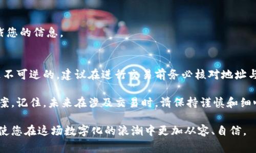 关于加密钱包地址填写的问题，有几个可能的原因，也有一些解决方案可以尝试。以下是一些常见的原因以及相应的解决方法，希望能对您有所帮助。

常见原因解析

首先，加密钱包地址通常是由一长串字母和数字组成的，可能对于一些新手来说一开始看起来有些复杂。如果您在填写时遇到困难，以下是一些可能的原因：

1. 地址格式错误
不同的加密货币使用不同格式的地址。如果您在一个平台上复制了比特币地址，但是在另一个平台上尝试输入，以太坊地址，那么系统肯定会拒绝。这就像用字母填写数字的空格，根本不可能通过验证。所以请确保您复制和粘贴的是与所交易的加密货币匹配的地址。

2. 复制粘贴出错
有时候，我们在复制粘贴地址时，特别是在手机上可能不小心多了一些空格，或者只复制了地址的一部分。这种小失误经常会导致钱包地址填写失败。因此，建议您在粘贴地址后仔细检查一遍，确保完整无误。

3. 钱包未同步或处于离线状态
如果您使用的是本地钱包软件，确保它已经和区块链网络同步。有时因为网络问题或者软件故障，导致钱包无法访问和发送交易。这种情况下，您可以尝试重新启动钱包软件，或者连接更稳定的网络供给。

4. 钱包功能限制
某些钱包可能在特定时间内限制某些功能。比如，紧急维护或者突然出现了系统问题。这种情况通常是暂时的，您可以稍等片刻再试，也可以查看钱包的官方社交媒体或者论坛以获取最新信息。

解决建议

那么，针对以上提到的问题，我们该如何解决呢？以下是一些具体的建议：

1. 确保使用正确的地址格式
在输入地址之前，请先确认您要发送的加密货币。务必确保选择与地址完全匹配的加密货币。您可以直接在加密货币官网查看地址的格式，这样可以避开格式不正确的风险。

2. 检查复制粘贴的准确性
在复制钱包地址时，建议您在复制后粘贴到一个文本编辑器中查看一遍，确认没有多余的空格和字符，再粘贴到目标位置。

3. 确认钱包状态
如果您发现在填写地址过程中出现问题，试着查看一下钱包的状态。在社交媒体上查看是否有维护公告，或者查看钱包应用是否有更新。如果是本地钱包，尝试切换网络或重新启动应用。

4. 重新加载页面或应用
如果上述方法都没有解决问题，可以尝试重新加载钱包页面或应用。有时因浏览器问题或软件问题，简单的“刷新”或“重启”即可解决问题。

综上所述，填写加密钱包地址的问题并非小事，尤其是在处理资产交易时要格外小心。希望以上信息能够帮助到您，保证您的交易安全顺利完成。

可能相关问题

1. 加密钱包地址的安全性如何保证？
真心觉得，当我们涉及到加密货币及其交易时，安全性确实显得尤为重要。在使用加密钱包时，有几个安全措施可以践行：

- **启用双重验证**：大多数钱包都提供双重验证选项。通过验证信息，例如手机短信或者电子邮件，可以增加交易的安全性。

- **定期备份钱包**：定期备份您的钱包数据，以防万一您的设备丢失或故障。这是保护您资产的基础。

- **避免公共网络**：在交易时，尽量避免使用公共Wi-Fi网络进行重要操作。黑客可以通过不安全的网络拦截您的信息。

2. 如果我错误发送了加密货币，是否可以找回？
有点遗憾地说，大多数情况下，如果您错误地发送了加密货币，找回的可能性非常小。位于区块链上的交易都是不可逆的。建议在进行交易前务必核对地址与金额，一次小小的错误可能会造成无法挽回的损失。

虽然找回失误的交易非常困难，但可以尝试联系收款方、您所属的钱包客服或者交易所，看他们是否有解决方案。记住，未来在涉及交易时，请保持谨慎和细心。

希望这些信息能为您在加密货币的道路上提供许多帮助与启发！不论如何，保持对新技术的学习与探索，将会使您在这场数字化的浪潮中更加从容、自信。