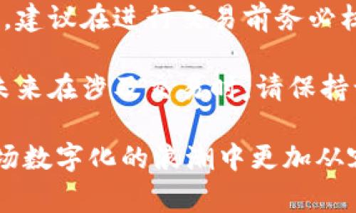 关于加密钱包地址填写的问题，有几个可能的原因，也有一些解决方案可以尝试。以下是一些常见的原因以及相应的解决方法，希望能对您有所帮助。

常见原因解析

首先，加密钱包地址通常是由一长串字母和数字组成的，可能对于一些新手来说一开始看起来有些复杂。如果您在填写时遇到困难，以下是一些可能的原因：

1. 地址格式错误
不同的加密货币使用不同格式的地址。如果您在一个平台上复制了比特币地址，但是在另一个平台上尝试输入，以太坊地址，那么系统肯定会拒绝。这就像用字母填写数字的空格，根本不可能通过验证。所以请确保您复制和粘贴的是与所交易的加密货币匹配的地址。

2. 复制粘贴出错
有时候，我们在复制粘贴地址时，特别是在手机上可能不小心多了一些空格，或者只复制了地址的一部分。这种小失误经常会导致钱包地址填写失败。因此，建议您在粘贴地址后仔细检查一遍，确保完整无误。

3. 钱包未同步或处于离线状态
如果您使用的是本地钱包软件，确保它已经和区块链网络同步。有时因为网络问题或者软件故障，导致钱包无法访问和发送交易。这种情况下，您可以尝试重新启动钱包软件，或者连接更稳定的网络供给。

4. 钱包功能限制
某些钱包可能在特定时间内限制某些功能。比如，紧急维护或者突然出现了系统问题。这种情况通常是暂时的，您可以稍等片刻再试，也可以查看钱包的官方社交媒体或者论坛以获取最新信息。

解决建议

那么，针对以上提到的问题，我们该如何解决呢？以下是一些具体的建议：

1. 确保使用正确的地址格式
在输入地址之前，请先确认您要发送的加密货币。务必确保选择与地址完全匹配的加密货币。您可以直接在加密货币官网查看地址的格式，这样可以避开格式不正确的风险。

2. 检查复制粘贴的准确性
在复制钱包地址时，建议您在复制后粘贴到一个文本编辑器中查看一遍，确认没有多余的空格和字符，再粘贴到目标位置。

3. 确认钱包状态
如果您发现在填写地址过程中出现问题，试着查看一下钱包的状态。在社交媒体上查看是否有维护公告，或者查看钱包应用是否有更新。如果是本地钱包，尝试切换网络或重新启动应用。

4. 重新加载页面或应用
如果上述方法都没有解决问题，可以尝试重新加载钱包页面或应用。有时因浏览器问题或软件问题，简单的“刷新”或“重启”即可解决问题。

综上所述，填写加密钱包地址的问题并非小事，尤其是在处理资产交易时要格外小心。希望以上信息能够帮助到您，保证您的交易安全顺利完成。

可能相关问题

1. 加密钱包地址的安全性如何保证？
真心觉得，当我们涉及到加密货币及其交易时，安全性确实显得尤为重要。在使用加密钱包时，有几个安全措施可以践行：

- **启用双重验证**：大多数钱包都提供双重验证选项。通过验证信息，例如手机短信或者电子邮件，可以增加交易的安全性。

- **定期备份钱包**：定期备份您的钱包数据，以防万一您的设备丢失或故障。这是保护您资产的基础。

- **避免公共网络**：在交易时，尽量避免使用公共Wi-Fi网络进行重要操作。黑客可以通过不安全的网络拦截您的信息。

2. 如果我错误发送了加密货币，是否可以找回？
有点遗憾地说，大多数情况下，如果您错误地发送了加密货币，找回的可能性非常小。位于区块链上的交易都是不可逆的。建议在进行交易前务必核对地址与金额，一次小小的错误可能会造成无法挽回的损失。

虽然找回失误的交易非常困难，但可以尝试联系收款方、您所属的钱包客服或者交易所，看他们是否有解决方案。记住，未来在涉及交易时，请保持谨慎和细心。

希望这些信息能为您在加密货币的道路上提供许多帮助与启发！不论如何，保持对新技术的学习与探索，将会使您在这场数字化的浪潮中更加从容、自信。