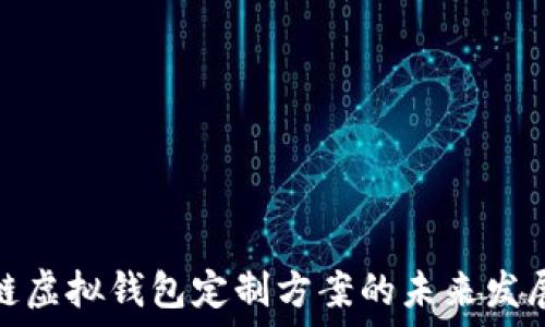   
区块链虚拟钱包定制方案的未来发展趋势