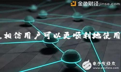 tpWallet怎么挂单是一个经常被问及的话题。挂单的过程对于许多新手用户来说可能会显得有些复杂，但实际上，只要掌握了相关的操作步骤，就可以轻松进行。以下将详细介绍如何在tpWallet上进行挂单的操作，提供相关注意事项，并附上两道问题的解答，帮助用户更好地理解和使用这一功能。

### 一、什么是挂单？

挂单，顾名思义，就是将某一价格的买入或卖出订单挂在交易所，等待市场的成交。这一措施对于交易者来说，是一种非常重要的策略。通过挂单，用户可以在某一特定价格成交，而不必时刻盯着市场。

### 二、tpWallet的基本介绍

tpWallet是一款新兴的数字货币钱包，除了提供安全存储功能外，它还具备交易所的功能，让用户可以直接在钱包内进行交易。tpWallet支持多种主流数字货币，如比特币、以太坊等，因而受到越来越多用户的青睐。

### 三、如何在tpWallet上挂单？

步骤一：下载并安装tpWallet
首先，确保你下载并安装好了tpWallet。可以通过官方网站进行下载，避免使用第三方渠道，确保安全性。

步骤二：注册与登录
安装完成后，打开tpWallet并进行注册。输入你的邮箱地址和密码进行注册，随后确认邮箱激活账户。完成后你可以登录tpWallet。

步骤三：充值与备份钱包
在进行挂单之前，你需要将数字货币资产充值到你的tpWallet内。可以通过钱包提供的充值链接，选择相应的币种进行转账。此外，在首次使用时，总是建议备份你的钱包，以防丢失。

步骤四：寻找交易市场
登入后，进入tpWallet的交易市场板块。这里你可以查看不同币种的交易对。在此选择你希望进行交易的币种对，比如“BTC/USDT”。

步骤五：选择挂单类型
tpWallet通常支持多种类型的挂单，如限价单（Limit Order）和市价单（Market Order）。选择限价单时，你可以设置自己想要的成交价格，而市价单则是以市场上的最新价格立即成交。建议新手尤其选择限价单，因为这允许更大的灵活性和控制。

步骤六：输入挂单信息
输入你想要委托的价格和数量，确认信息无误后点击“挂单”进行提交。注意价位的选择，若想低买高卖，可以提前对市场趋势进行一些研究分析。

步骤七：查看挂单记录
提交挂单后，你可以在“挂单记录”中找到刚刚提交的订单。如果市场价格达到你设置的价格，则会自动成交。

### 四、挂单注意事项

在tpWallet挂单时，有几个方面需要特别注意：
ul
    listrong市场变动：/strong加密货币的市场波动性极大，因此要时刻关注市场的变化。/li
    listrong费用：/strong了解交易所的手续费政策，合理计算成本。/li
    listrong安全性：/strong确保使用安全的网络环境，保护个人信息与资产安全。/li
/ul

### 五、常见问题解答

问题一：为什么我的挂单未成交？
真心觉得这可能是许多用户最常遇到的问题之一。挂单未成交的原因可能有多个：
ul
    listrong市场价格未到达：/strong如果你设定的挂单价格未达到市场价格，自然不会成交。/li
    listrong流动性不足：/strong某些币种的市场流动性较低，可能导致挂单成交困难。/li
    listrong系统故障：/strong偶尔，交易平台可能会出现技术故障，这可能导致挂单状态异常。/li
/ul
建议你时常刷新交易页面，查看市场动态。如果需要，可以适时调整挂单价格以提升成交几率。

问题二：挂单是否可以撤销？
有点遗憾的是，许多人在首次使用时忽视了这一点。实际上，在tpWallet上你可以随时撤销未成交的挂单。只需进入“挂单记录”，找到需要撤销的订单，点击“撤销”按钮即可。
撤销挂单后，资金会立即返回到你的可用余额中。再提醒一句，操作前请确认挂单是否已成交，以免重复操作。

### 六、总结

挂单是一种有效的交易策略，通过tpWallet的挂单功能可以帮助用户在数字货币市场中更灵活地进行交易。通过以上步骤与注意事项，相信用户可以更顺利地使用tpWallet完成挂单。而对于常见的问题，相信很多用户都能在逐步使用中反思与解决，从而更好地掌握这一技能，提升自己的交易能力。

希望这篇文章能对你在tpWallet上挂单有所帮助，愿每一位用户都能在加密货币的世界中，找到自己的投资节奏与方向！