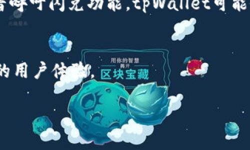 tpWallet缺失闪兑功能的原因及未来发展展望
biao ti/biao titpWallet缺失闪兑功能的原因及未来发展展望/biao ti

tpWallet, 闪兑, 加密货币, 数字钱包/guanjianci

在当今数字货币的蓬勃发展中，数字钱包作为资产管理的重要工具，显得尤为重要。tpWallet作为其中的一员，因其良好的用户体验和安全性受到不少用户的青睐。然而，近期有用户发现tpWallet缺乏闪兑功能，这让不少人感到困惑，甚至有些失望。究竟tpWallet为什么没有闪兑这一功能？它会在未来增加这一功能吗？这些都是值得深入探讨的问题。

1. tpWallet缺乏闪兑的原因
首先，咱们需要明确什么是闪兑。简单来说，闪兑是一种快速且便捷地进行加密货币交易的功能，用户可以在不同的数字货币之间实现瞬时转换，而不需要经过繁琐的流程。对于许多活跃的交易者而言，闪兑无疑是提升交易效率的重要工具。

然而，tpWallet却未提供这一功能，可能有以下几方面的原因：

h41.1 安全性考虑/h4
每一个加密钱包在设计上，最优先考虑的都是用户的资产安全。提供闪兑功能，意味着钱包需要处理更复杂的交易流程，同时也会增加潜在的安全风险。为了保护用户的资金安全，tpWallet或许选择暂不提供该功能。

h41.2 技术障碍/h4
实现闪兑功能需要强大的技术基础，包括实时价格更新、流动性保障等。对于资源有限的钱包开发团队来说，可能在技术实现上面临诸多挑战，从而导致无法顺利推出此功能。

h41.3 市场需求/h4
也许tpWallet的开发团队认为，在其目标用户群体中，闪兑的需求并不像其他功能那么迫切。也许用户更关注的是资金安全、交易速度等其它方面，而非瞬时交易特性。因此，开发团队可能将资源投入到更符合用户需求的项目上。

2. tpWallet未来是否会增加闪兑功能？
面对用户的诘问，tpWallet的未来发展将成为一个备受关注的话题。我们不妨从多个角度来分析一下这个问题。

h42.1 用户反馈/h4
许多钱包在功能的迭代更新中，都十分重视用户的反馈。如果tpWallet使用者普遍希望加入闪兑功能，并积极向开发团队提出意见，项目方或许会认真考虑并进行相应的功能升级。其实，用户的声音在产品的发展中至关重要。

h42.2 技术进步/h4
随着科技不断地进步，区块链技术和加密货币领域的发展速度也在不断加快。如果tpWallet能够克服技术上的障碍，并找到合适的解决方案，那么未来推出闪兑功能的可能性也是相对较高的。

h42.3 市场竞争/h4
在数字钱包市场中，竞争日益激烈。为了更好地吸引用户，tpWallet可能需要提供更加全面的功能。如果市场上其他竞争对手已推出闪兑功能并受到好评，tpWallet可能会感受到压力，从而加快闪兑功能的上线进程。

3. 结语：关于tpWallet未来的期待
对于tpWallet的未来发展，我们不能过于悲观。尽管当前缺乏闪兑功能，但它在安全性和用户体验上所做的努力依然值得肯定。作为用户，我们可以继续关注tpWallet的动态，希望未来能看到更多功能的与扩展。

在这一过程中，真心觉得用户的反馈及市场需求必将推动钱包的发展。通过与社区的沟通，tpWallet或许会更了解用户的期待，逐步实现更全面的功能。我们不得不承认，任何一款数字钱包的成长道路上都意味着风险与机遇并存，而这个过程注定不容易。

常见问题解答

h4问题一：tpWallet是否会在短期内推出闪兑功能？/h4
这个问题没有确切的答案。一方面，tpWallet团队在功能更新上没有发布具体的时间表；另一方面，市场和用户反馈可能会影响开发节奏。如果有越来越多的声音呼吁闪兑功能，tpWallet可能会考虑加速开发。

h4问题二：除了tpWallet，还有哪些钱包提供闪兑功能？/h4
市场上有许多数字钱包提供闪兑功能，例如某些大型交易所自家的钱包或多功能钱包。这些钱包通常允许用户在不同种类的加密货币之间快速转换，提供良好的用户体验。

无论如何，作为用户，我们都期待能在未来的数字钱包中看到更多创新与突破，方便我们更便捷地参与到加密货币的世界中。