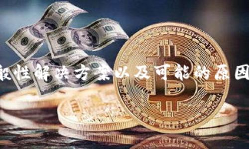 由于您的请求不明确，我将提供有关“tpWallet无法安装”的一般性解决方案以及可能的原因和应对措施。如果您想要特定信息或更详细的内容，请告诉我！ 

### 如何解决tpWallet无法安装的问题：未来趋势与发展