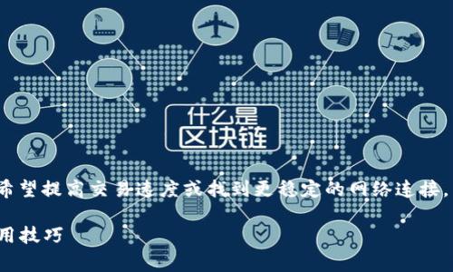 在对tpWallet进行节点切换时，用户通常希望提高交易速度或找到更稳定的网络连接。以下是切换节点的详细步骤与注意事项。 

### tpWallet如何切换节点：详解与实用技巧