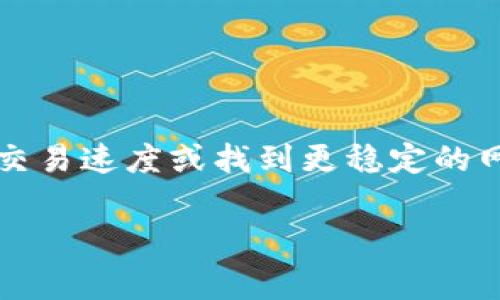 在对tpWallet进行节点切换时，用户通常希望提高交易速度或找到更稳定的网络连接。以下是切换节点的详细步骤与注意事项。 

### tpWallet如何切换节点：详解与实用技巧