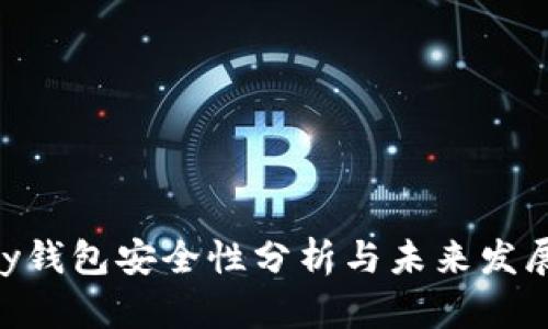 OKPay钱包安全性分析与未来发展趋势