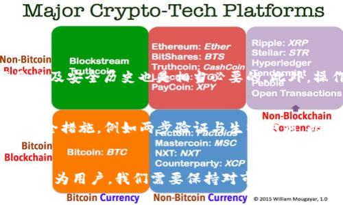 区块链数字钱包软件：未来发展的趋势与挑战

区块链, 数字钱包, 加密货币, 软件安全/guanjianci

引言
随着科技的飞速发展，区块链和加密货币已经悄然改变了我们的金融体系。其中，数字钱包作为连接用户与区块链世界的桥梁，正扮演着越来越重要的角色。我们真心觉得，随著互联网的不断演变，数字钱包软件的未来发展趋势也将变得愈发重要，本文将围绕此话题进行深入探讨。

区块链数字钱包软件的概念
在深入了解数字钱包软件的未来趋势之前，首先我们需要明确什么是区块链数字钱包软件。简单来说，数字钱包是一个在线或离线的应用程序，允许用户安全存储、发送和接收加密货币。这些钱包通过区块链技术确保交易的安全性和透明性。更重要的是，用户对自己的资产拥有完全的控制权，没有任何中心化的权威机构干预。

数字钱包的种类
数字钱包大致分为热钱包和冷钱包。热钱包是在线钱包，通常用于日常交易，它们方便快捷，但安全性相对较低；而冷钱包是离线存储钱包，像硬件钱包和纸钱包一样，更加安全，但使用时需要更多的步骤和时间。真心认为，这两种钱包各有其优缺点，具体的选择应根据个人的需求和使用场景来决定。

区块链数字钱包的优势
数字钱包的主要优势之一就是便捷性。用户可以随时随地进行交易，无需经过传统银行的繁琐手续。此外，数字钱包通常具有较低的交易费用，许多钱包也提供多种加密货币的支持，帮助用户实现资产的多样化。

未来发展的主要趋势
在未来，区块链数字钱包的技术发展和市场规模都将持续扩大。从技术层面上来看，以下是一些主要的趋势：

h41. 增强安全性/h4
随着数字资产的价值提升，安全问题也愈发引人关注。钱包开发者们会不断推出更强大的安全措施，例如生物识别技术、两步验证等功能来保护用户资金。真心觉得，只有保证了安全性，才能进一步赢得用户的信任和市场的认可。

h42. 用户友好的界面设计/h4
很多人反映，传统数字钱包的使用界面过于复杂，这无疑是制约其普及的一大因素。未来，开发者将更加注重用户体验，努力打造更人性化的操作界面，以更好地服务大众用户。

h43. 与传统金融的融合/h4
未来，我们尤其期待区块链钱包与传统金融服务的进一步融合。例如，银行或支付平台可能会推出支持加密货币的服务，从而使数字钱包的应用场景更加广泛和真实，有点遗憾的是，目前很多用户依旧对加密货币持观望态度。

h44. 新兴技术的应用/h4
区块链教育和普及是数字钱包广泛应用的重要保障。伴随着人工智能、机器学习及大数据等新兴技术的发展，数字钱包的智能化和个性化程度也将进一步提升。例如，钱包可以根据用户的交易习惯和风险偏好，智能推荐适合的投资策略。这样的设想，让我们倍感期待！

面临的挑战
然而，随着市场竞争的加剧，数字钱包软件在发展过程中也面临着不少挑战。

h41. 法规监管问题/h4
目前，许多国家对数字钱包和加密货币的法律法规都尚不明确，这使得钱包的使用者在合规性上面临诸多风险。如果相关法规未能及时跟进，用户的合法权益将很难得到保障。

h42. 市场竞争加剧/h4
如今，数字钱包市场竞争愈发激烈，这使得新兴钱包软件普遍难以突出重围。很多企业已经加大了市场营销和用户拉新的力度，作为用户的我们，也需要在选择钱包时更加谨慎，寻找真正适合自己的产品。

相关问题探讨

h4问题一：如何选择适合自己的数字钱包？/h4
选择合适的数字钱包，首先要考虑自己的使用需求。如果你是频繁交易的用户，热钱包可能是更好的选择；而对于长期投资者来说，冷钱包更为安全。其次，比较钱包的口碑、评价以及安全历史也是相当必要的。此外，操作的简单性与用户的个人习惯也会在选择中发挥不小的作用。有点遗憾的是，许多用户在选择时往往只关注品牌，而忽视了实际的使用体验。

h4问题二：数字钱包是否安全，如何保障资产安全？/h4
数字钱包的安全性是广大用户最大的关心问题之一。为了保障个人资产安全，我们应当采取如下措施：首先，确保钱包软件是官方提供，并保持及时更新。然后，启用所有可能的安全措施，例如两步验证与生物识别。此外，定期备份钱包信息，确保重要私钥的安全存储，也很重要。真心觉得，在进行数字资产交易的时候，安全意识绝对不能缺席！

结论
综上所述，区块链数字钱包软件的发展前景广阔，伴随着技术的不断演进与用户需求的变化，它的应用场景和用户规模都将不断扩大。然而，安全和法规等挑战也同样不容忽视。作为用户，我们需要保持对市场的敏感性和对自身资产的保护意识，才能在这场数字资产变革之中，找到属于自己的位置。未来的数字钱包，将不再仅仅是一个存储工具，而将成为我们扩展财富与交流的便捷途径。