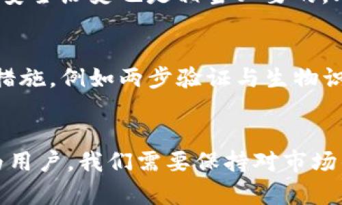 区块链数字钱包软件：未来发展的趋势与挑战

区块链, 数字钱包, 加密货币, 软件安全/guanjianci

引言
随着科技的飞速发展，区块链和加密货币已经悄然改变了我们的金融体系。其中，数字钱包作为连接用户与区块链世界的桥梁，正扮演着越来越重要的角色。我们真心觉得，随著互联网的不断演变，数字钱包软件的未来发展趋势也将变得愈发重要，本文将围绕此话题进行深入探讨。

区块链数字钱包软件的概念
在深入了解数字钱包软件的未来趋势之前，首先我们需要明确什么是区块链数字钱包软件。简单来说，数字钱包是一个在线或离线的应用程序，允许用户安全存储、发送和接收加密货币。这些钱包通过区块链技术确保交易的安全性和透明性。更重要的是，用户对自己的资产拥有完全的控制权，没有任何中心化的权威机构干预。

数字钱包的种类
数字钱包大致分为热钱包和冷钱包。热钱包是在线钱包，通常用于日常交易，它们方便快捷，但安全性相对较低；而冷钱包是离线存储钱包，像硬件钱包和纸钱包一样，更加安全，但使用时需要更多的步骤和时间。真心认为，这两种钱包各有其优缺点，具体的选择应根据个人的需求和使用场景来决定。

区块链数字钱包的优势
数字钱包的主要优势之一就是便捷性。用户可以随时随地进行交易，无需经过传统银行的繁琐手续。此外，数字钱包通常具有较低的交易费用，许多钱包也提供多种加密货币的支持，帮助用户实现资产的多样化。

未来发展的主要趋势
在未来，区块链数字钱包的技术发展和市场规模都将持续扩大。从技术层面上来看，以下是一些主要的趋势：

h41. 增强安全性/h4
随着数字资产的价值提升，安全问题也愈发引人关注。钱包开发者们会不断推出更强大的安全措施，例如生物识别技术、两步验证等功能来保护用户资金。真心觉得，只有保证了安全性，才能进一步赢得用户的信任和市场的认可。

h42. 用户友好的界面设计/h4
很多人反映，传统数字钱包的使用界面过于复杂，这无疑是制约其普及的一大因素。未来，开发者将更加注重用户体验，努力打造更人性化的操作界面，以更好地服务大众用户。

h43. 与传统金融的融合/h4
未来，我们尤其期待区块链钱包与传统金融服务的进一步融合。例如，银行或支付平台可能会推出支持加密货币的服务，从而使数字钱包的应用场景更加广泛和真实，有点遗憾的是，目前很多用户依旧对加密货币持观望态度。

h44. 新兴技术的应用/h4
区块链教育和普及是数字钱包广泛应用的重要保障。伴随着人工智能、机器学习及大数据等新兴技术的发展，数字钱包的智能化和个性化程度也将进一步提升。例如，钱包可以根据用户的交易习惯和风险偏好，智能推荐适合的投资策略。这样的设想，让我们倍感期待！

面临的挑战
然而，随着市场竞争的加剧，数字钱包软件在发展过程中也面临着不少挑战。

h41. 法规监管问题/h4
目前，许多国家对数字钱包和加密货币的法律法规都尚不明确，这使得钱包的使用者在合规性上面临诸多风险。如果相关法规未能及时跟进，用户的合法权益将很难得到保障。

h42. 市场竞争加剧/h4
如今，数字钱包市场竞争愈发激烈，这使得新兴钱包软件普遍难以突出重围。很多企业已经加大了市场营销和用户拉新的力度，作为用户的我们，也需要在选择钱包时更加谨慎，寻找真正适合自己的产品。

相关问题探讨

h4问题一：如何选择适合自己的数字钱包？/h4
选择合适的数字钱包，首先要考虑自己的使用需求。如果你是频繁交易的用户，热钱包可能是更好的选择；而对于长期投资者来说，冷钱包更为安全。其次，比较钱包的口碑、评价以及安全历史也是相当必要的。此外，操作的简单性与用户的个人习惯也会在选择中发挥不小的作用。有点遗憾的是，许多用户在选择时往往只关注品牌，而忽视了实际的使用体验。

h4问题二：数字钱包是否安全，如何保障资产安全？/h4
数字钱包的安全性是广大用户最大的关心问题之一。为了保障个人资产安全，我们应当采取如下措施：首先，确保钱包软件是官方提供，并保持及时更新。然后，启用所有可能的安全措施，例如两步验证与生物识别。此外，定期备份钱包信息，确保重要私钥的安全存储，也很重要。真心觉得，在进行数字资产交易的时候，安全意识绝对不能缺席！

结论
综上所述，区块链数字钱包软件的发展前景广阔，伴随着技术的不断演进与用户需求的变化，它的应用场景和用户规模都将不断扩大。然而，安全和法规等挑战也同样不容忽视。作为用户，我们需要保持对市场的敏感性和对自身资产的保护意识，才能在这场数字资产变革之中，找到属于自己的位置。未来的数字钱包，将不再仅仅是一个存储工具，而将成为我们扩展财富与交流的便捷途径。