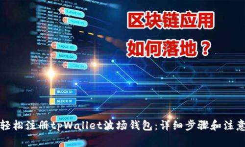 如何轻松注册tpWallet波场钱包：详细步骤和注意事项