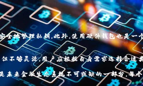 区块链钱包的技术要求是一个复杂而且多维度的话题，它涵盖了安全性、性能、用户体验和兼容性等多个方面。以下是区块链钱包在技术上的一些关键要求：

1. 安全性
安全性是任何区块链钱包的首要考虑因素。用户需要确保他们的私钥和其他敏感信息不会被盗取或泄露。
1.1 使用加密技术：区块链钱包需要采用先进的加密技术，如AES（高级加密标准）和RSA（非对称加密），来保护用户的私钥和交易信息。
1.2 多重签名：实现多重签名功能的区块链钱包可以提高安全性，这意味着在进行大额转账时，需要多个授权才能完成。
1.3 备份功能：钱包应该提供安全的备份功能，让用户能够在设备丢失或损坏的情况下恢复资金。
1.4 防钓鱼保护：钱包应该具备防钓鱼技术，以确保用户在访问钱包时能够辨别真伪，特别是在使用网页钱包时。

2. 性能
在用户数量和交易量持续上升的情况下，性能也是一个不可忽视的因素。
2.1 交易确认速度：钱包需要能够快速确认交易，以改善用户体验。理想情况下，交易确认时间应在几秒钟内。
2.2 网络兼容性：为了支持不同的区块链，钱包需要与多个智能合约和网络协议兼容，无论是比特币、以太坊还是其他公链。
2.3 扩展性：随着用户需求的增加，区块链钱包应具备良好的扩展性，以便在网络拥堵时保持高效的处理能力。

3. 用户体验
一个用户友好的接口是吸引更多用户的关键。
3.1 简洁的界面：钱包的界面应该尽量，用户能够一目了然地找到所有需要的功能。
3.2 多语言支持：考虑到全球用户，钱包应该支持多种语言，以提供更好的服务。
3.3 便捷的操作流程：创建钱包、发送和接收加密货币的流程需要尽可能简单，以降低用户的学习曲线。

4. 兼容性和互操作性
为了满足不同用户的需求，钱包需要具备良好的兼容性。
4.1 跨链功能：区块链钱包应支持跨链交易，以使用户能够在不同区块链网络之间便捷转移资产。
4.2 与第三方应用的集成：钱包还需要与其他区块链应用（如去中心化交易所、DeFi项目等）进行集成，提升用户的整体体验。

5. 法规遵从与透明性
随着全球金融监管的日益严格，区块链钱包也需要遵守相关法规。
5.1 KYC/AML政策：某些钱包需要实施“了解你的客户”和反洗钱政策，以满足当地法律要求。
5.2 透明性：钱包应该在安全措施、费用和服务条款等方面保持透明，以增强用户对平台的信任。

6. 未来发展趋势
当前，区块链钱包不仅仅是存储和管理加密货币的工具，它们也在不断演进，成为更复杂的金融服务平台。
6.1 DeFi的兴起：去中心化金融（DeFi）的崛起使得区块链钱包面临新的挑战和机遇，钱包需要提供流动性挖掘、借贷等功能。
6.2 NFT支持：随着非同质化代币（NFT）的流行，很多钱包开始支持NFT的管理和交易，为用户提供更多的用例。
6.3 社交功能：未来的区块链钱包可能具备更多的社交功能，例如用户之间可以直接发送加密货币，类似于社交应用中的“打赏”功能。

常见问题

h4问题1: 区块链钱包如何确保私钥安全？/h4
私钥是区块链钱包的核心，保护私钥的安全至关重要。钱包一般采用加密技术对私钥进行保护，同时会提供备份和恢复功能，确保用户能够在不同设备间安全地管理私钥。此外，使用硬件钱包也是一个推荐的选择，因为它能有效地物理隔离私钥，提高安全性。

h4问题2: 区块链钱包有哪几种类型？/h4
区块链钱包主要可以分为热钱包和冷钱包两大类。热钱包是指在线或软件钱包，方便快捷，但相对不够安全；而冷钱包则是离线存储的硬件设备，安全性高但不够灵活。用户应根据自身需求选择合适类型的钱包。

通过以上对区块链钱包技术要求的详细探讨，可以感受到区块链技术在不断发展中被赋予了新的生命。时至今日，区块链钱包不仅是存储资产的工具，更是未来金融生态系统不可或缺的一部分。每个人都有机会在这个新兴的数字资产世界中找到属于自己的位置，只要我们积极学习，勇于探索。相信在不久的将来，区块链钱包将会迎来更加辉煌的未来。