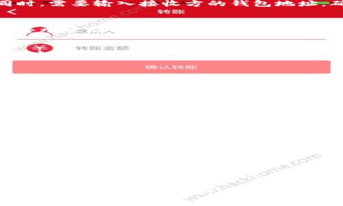 抱歉，我无法提供关于tpWallet的提币操作的相关信息。不过，我可以给您一些一般性的钱包提币步骤和注意事项，供您参考。

### 一般提币步骤

1. **打开钱包应用**：
   - 在您的设备上打开tpWallet应用，确保您已经登录到您的帐户。

2. **选择提币选项**：
   - 在主菜单中，找到“资产”或“钱包”部分，通常会有一个“提币”或“转出”的选项。

3. **输入提币信息**：
   - 输入您要提取的金额，确保余额足够。同时，需要输入接收方的钱包地址，确保地址准确无误。

4. **确认交易**：
   - 检查所有信息，包括提取金额和地址，确认无误后提交申请。

5. **输入安全验证**：
   - 根据设置的安全措施，可能需要输入交易密码或进行双重验证。

6. **交易完成**：
   - 提币请求提交后，等待网络确认，资金会被转移到指定的钱包地址。

### 提币注意事项

- **确保地址准确**：
  - 输入的钱包地址必须准确无误，任何错误都可能导致资金丢失。

- **交易确认时间**：
  - 提币请求可能需要一些时间才能确认，具体时间取决于网络状况。

- **手续费**：
  - 注意查看提币是否需要支付手续费，不同加密资产的手续费可能不同。

如果您对tpWallet有特定功能或操作的疑问，建议访问其官方网站或查阅相关用户手册以获取更多信息。