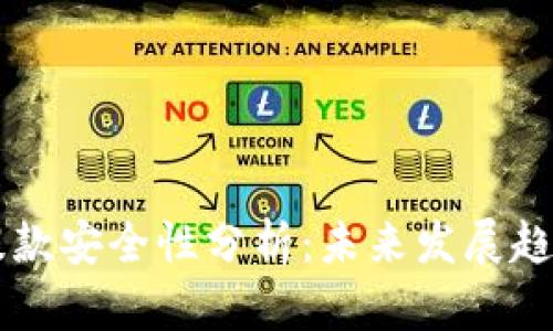 虚拟币钱包提款安全性分析：未来发展趋势与最佳实践