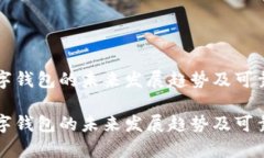 海外数字钱包的未来发展