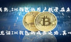 魅力无限：IM钱包用户数量