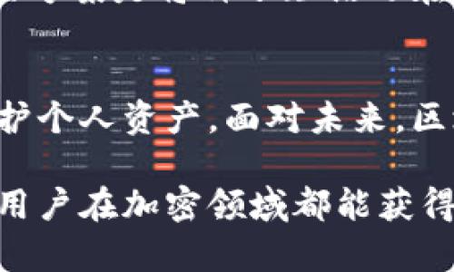 区块链钱包的购买问题是当前加密货币领域中一个颇受关注的话题。在讨论如何选择和购买区块链钱包之前，我们需要理解区块链钱包的种类和它们的功能。下面我们将深入探讨这一主题。

什么是区块链钱包？
区块链钱包是用于存储和管理加密货币的数字工具。它可以是软件、硬件或纸质形式的工具，使用户能够收取、发送和管理他们的数字资产。区块链钱包的存在，使得用户能够安全地访问自己的加密货币，为区块链技术的应用和发展提供了基础。

区块链钱包的种类
区块链钱包大致可以分为三种类型：热钱包、冷钱包和纸钱包。每种类型都有其独特的优缺点。

h4热钱包/h4
热钱包是一直在线并连接到互联网的钱包。这些钱包通常是软件应用程序，便捷但相对较不安全。用户可以方便地进行交易，但是容易受到黑客攻击的风险。适合频繁交易和使用的用户。

h4冷钱包/h4
冷钱包是指那些不连接互联网的储存方式，通常以硬件设备或纸质形式存在。这类钱包的安全性高，适合长期持有和存储大额资产的用户。尽管其操作可能相对不便，但在安全性上是绝无仅有的。

h4纸钱包/h4
纸钱包是一种较为原始的方法，涉及将公钥和私钥打印在纸上，用户可以用于存储和转移资金。尽管没有互联网的风险，但纸质存储也有容易损坏或丢失的缺陷。

为什么需要购买区块链钱包？
在数字财富极大增值的情况下，拥有自己的区块链钱包变得尤为重要。直接将资金存放在交易所上虽然方便，但也让用户面临了更大的安全风险。

首先，通过钱包存储加密货币能更好地确保资产安全，防止因平台被黑客攻击而遭受损失。其次，使用区块链钱包可以让用户享有更大的控制权，用户可以自己掌握私钥，没有任何中介干扰。

购买区块链钱包时需要考虑的因素
1. **钱包安全性**：这是首要考虑的因素。要确保选择的钱包提供强大的加密技术和多重身份认证。

2. **使用便捷性**：选择钱包时需要考虑用户界面的友好性，以及如何方便地进行交易。易于使用的钱包可以显著提升交易体验。

3. **支持的货币种类**：不同的钱包支持不同的加密货币，购买前需确认钱包支持的资产类型，以便更好地满足个人需求。

4. **官方支持和社区活跃度**：知名钱包通常会有较为活跃的社区及官方支持，这对后期使用中的问题解决很有帮助。

如何购买区块链钱包？
现在，让我们具体看看购买区块链钱包的步骤。

1. **研究**：通过网络查阅关于各类钱包的评论和排行，了解安全性、功能性和用户体验。

2. **选择**：根据前面提到的因素，选择适合自己的钱包类型，如需要频繁交易可选热钱包，若持有大额资产可选冷钱包。

3. **购买**：确认选择后，可以在官网或授权的第三方平台进行购买。确保购买渠道的安全性，以防假冒产品。

4. **设置**：购买后按照说明书进行设置，务必妥善保管好私钥和助记词，避免遗失。

常见问题
h41. 区块链钱包的安全性如何保障？/h4
安全性是区块链钱包最重要的方面。用户可以通过以下方式增加安全性：

ul
li使用复杂的密码以及多重身份验证。/li
li定期更新钱包软件，确保其具备最新的安全补丁。/li
li尽量使用冷钱包保存长期资产，对于频繁交易可使用热钱包。/li
li备份助记词与私钥，并将其存放于安全的位置。/li
/ul

在某些情况下，真心觉得如果钱包提供商可以多提供一些教育指南和安全警告，用户因为信息不足而产生的风险就能够更大程度上降低。

h42. 如何恢复被盗或丢失的钱包？/h4
如果用户遗失了私钥或助记词，恢复将变得非常困难，甚至不可能。这就是为什么在设立钱包时，确保备份的必要性。很多用户在感受到科技的便利时，往往会忽视这些基础的安全措施，真的是有点遗憾。但如果您备份了助记词，您可以通过导入助记词来恢复您的钱包。

与此同时，许多钱包还提供了种子短语的备份选项。用户需要切记，不要将其保存在云端或任何线上平台，避免信息泄露。最好的方案是将种子短语写在纸上，存放在安全的地方。

结尾
区块链钱包的购买是每一位加密货币投资者的重要决策。选择适合自己的钱包类型，合理评估其安全性及便利性，才能有效保护个人资产。面对未来，区块链技术依然会持续发展，钱包的功能与安全性也将不断改善。做好前期研究与准备，才能在这场持续的数字革命中走得更远。

无论您是加密货币的新手，还是有丰富经验的投资者，了解和购买区块链钱包都是您迈入这个新世界的重要一步。希望每一位用户在加密领域都能获得安全与便捷的体验，真正享受到区块链带来的各种可能性。