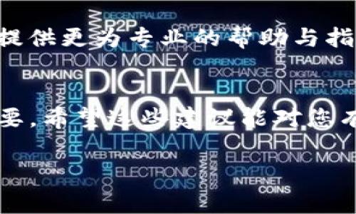 如果您在使用tpWallet时遇到了“手续费不够”的问题，首先请不要慌张，这类问题是可以解决的。以下是一些可供您参考的解决方案和步骤。

1. 检查您的账户余额
首先，您需要确认您的账户里是否有足够的余额来支付所需的手续费。许多加密货币交易都需要支付少量的手续费，确保您的账户余额充足，是解决问题的第一步。

2. 充值账户
如果您的余额不足，请及时为账户充值。您可以通过以下步骤进行充值：
- 登录您的tpWallet账户。
- 选择“充值”选项。
- 按照指示输入要充值的金额，完成相应的支付流程。

3. 确认手续费的变化
加密货币的交易手续费可能会因网络情况的不同而变化。在网络拥堵时，手续费可能会突然上升，这时务必要及时调整您设定的交易手续费，以确保交易能够顺利完成。您可以通过tpWallet提供的手续费计算工具，来合理设定手费。

4. 考虑其他付款方式
有时，您可以使用其他加密货币或支付方式来完成交易。请查看tpWallet支持的币种列表，看看是否有其他币种可以用来支付手续费。

5. 联系客服
如果您尝试以上方法仍然无法解决问题，您可以直接联系tpWallet的客服团队。他们会根据您的情况，提供更为专业的帮助与指导。

总结
愈来愈多的人选择使用加密货币进行交易和投资，因此了解如何处理“手续费不够”的问题显得尤为重要。希望这些建议能对您有所帮助，可以让您的交易更为顺利。

如果您有任何其他问题，记得随时咨询哦！